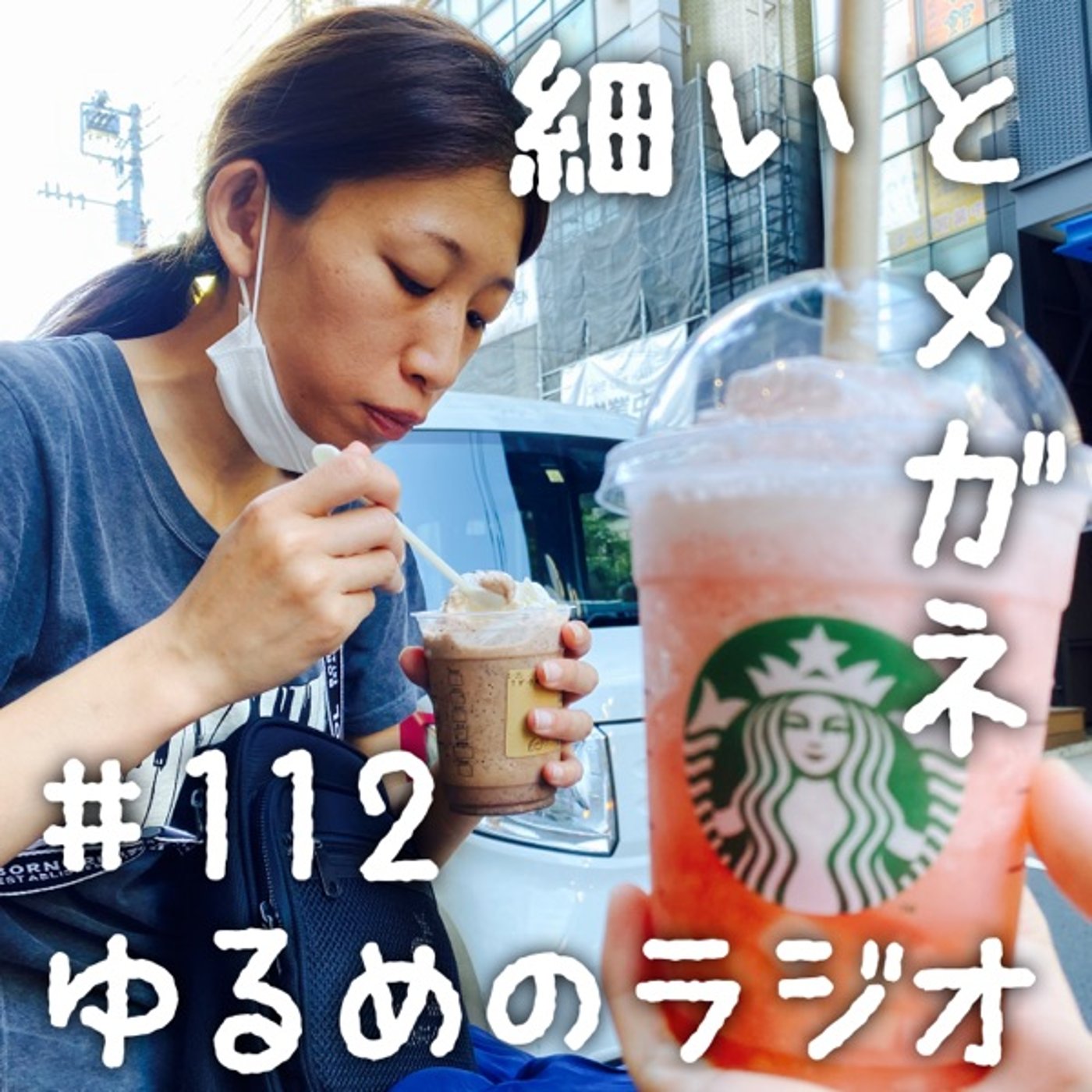 #112 紅満点の感想とTwitterを変化を寂しがるツイ廃民 episode artwork