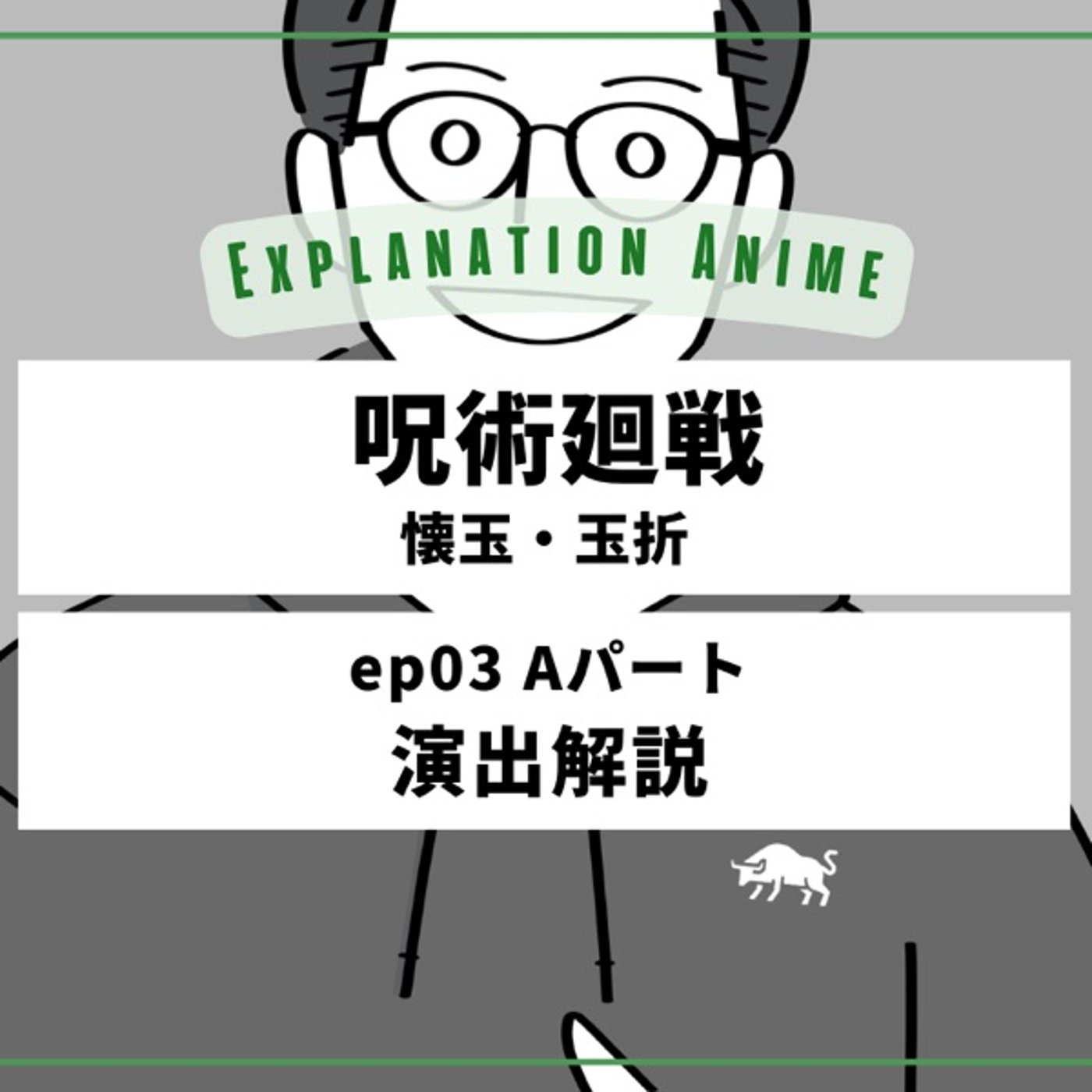 アニメ演出家がアニメを深掘るラジオ podcast cover