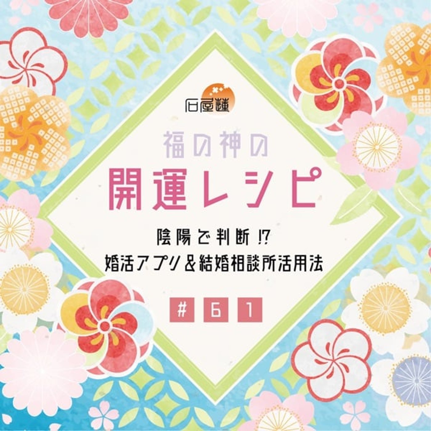 #61 陰陽で判断⁉️婚活アプリ＆結婚相談所活用法 episode artwork