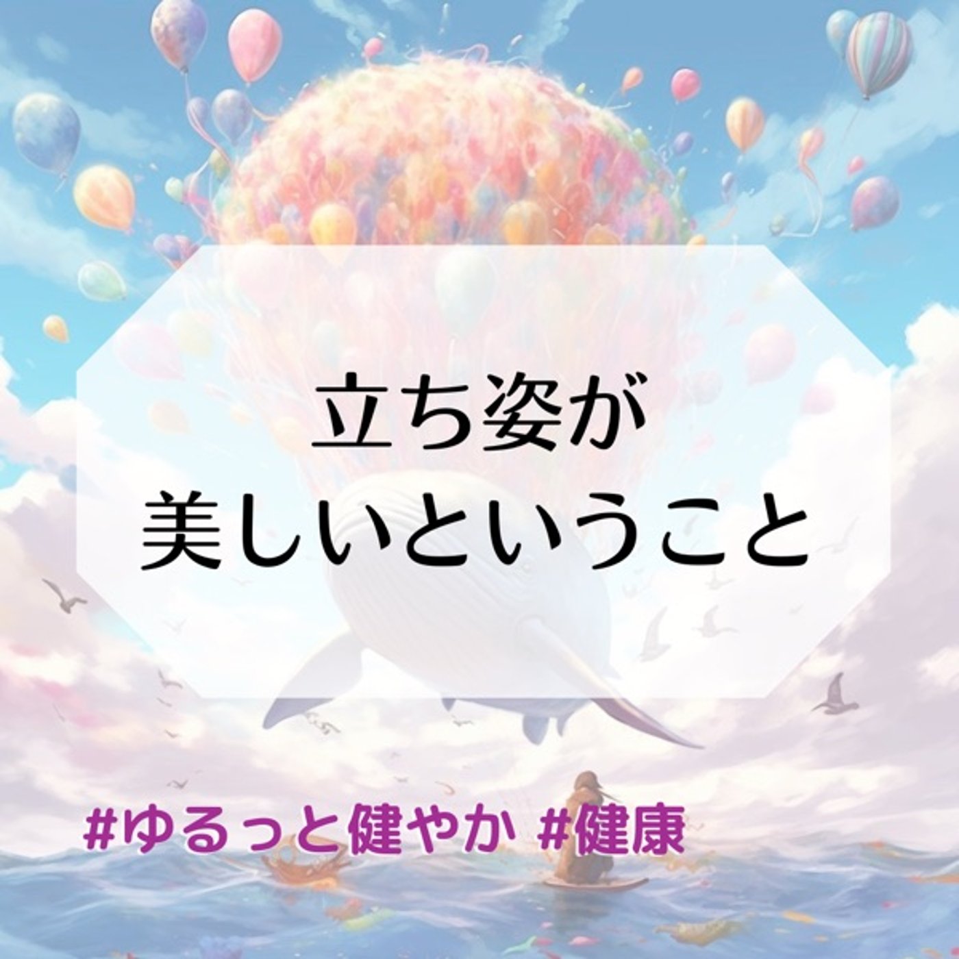 立ち姿が美しいということ episode artwork