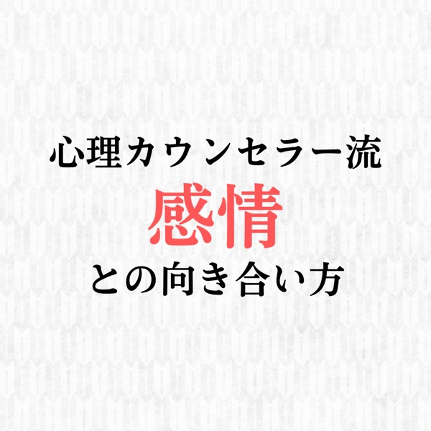 【心理カウンセラー流】感情との向き合い方 episode artwork