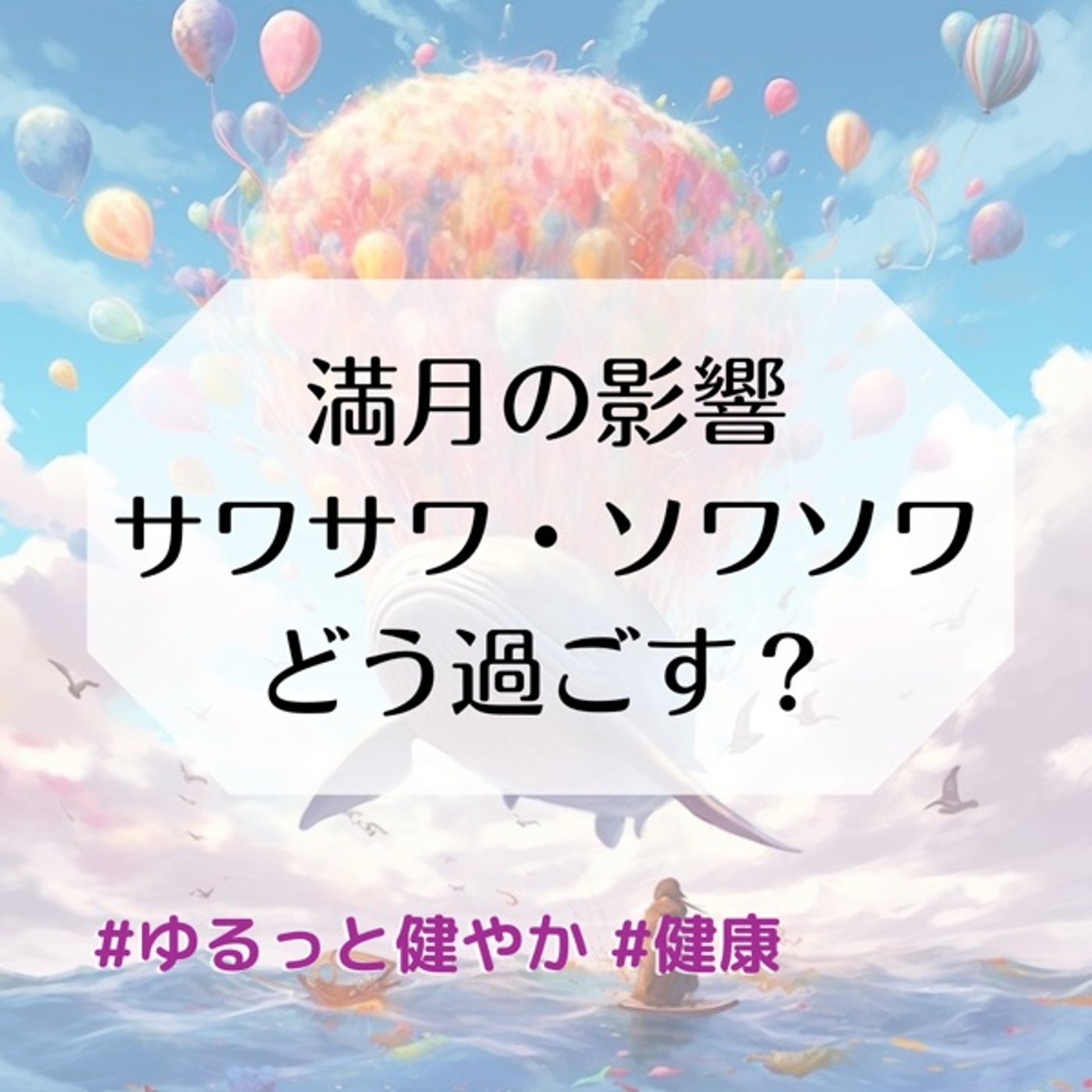 満月の影響 サワサワ・ソワソワ どう過ごす？