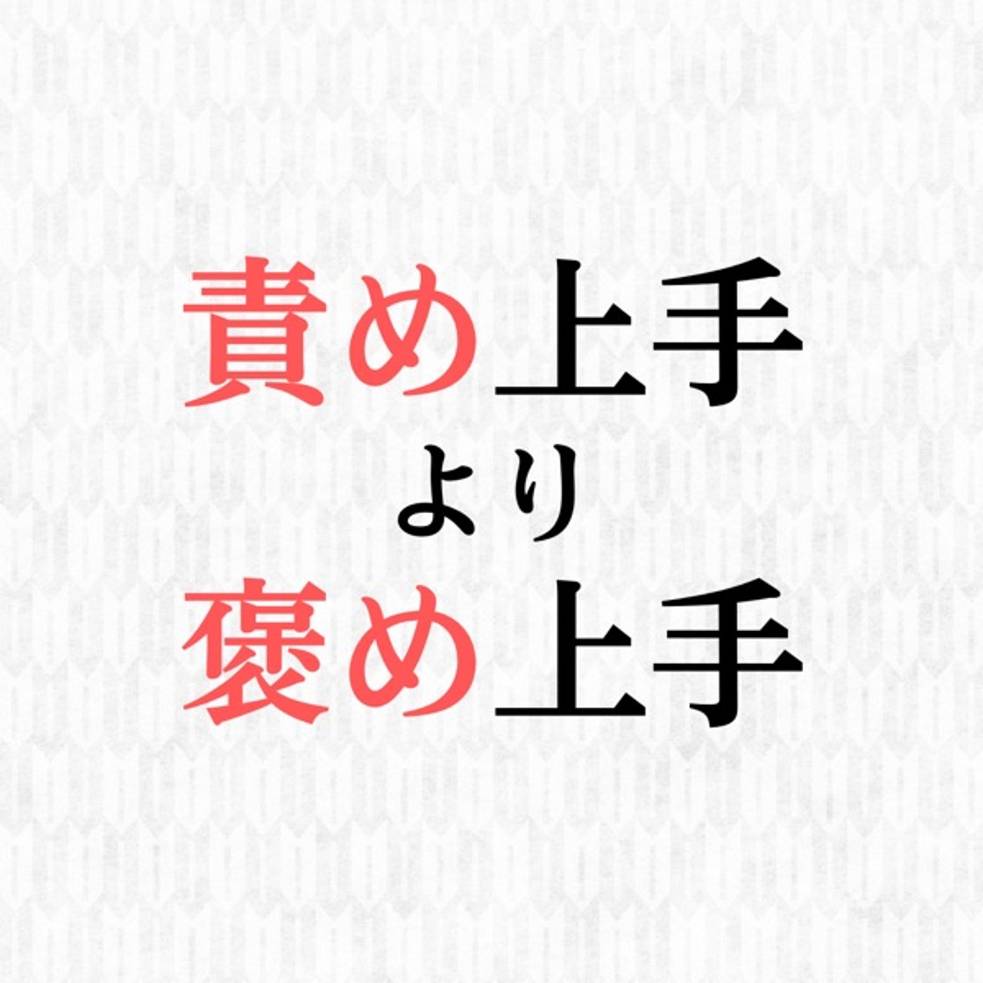 責め上手より褒め上手になろう！ episode artwork