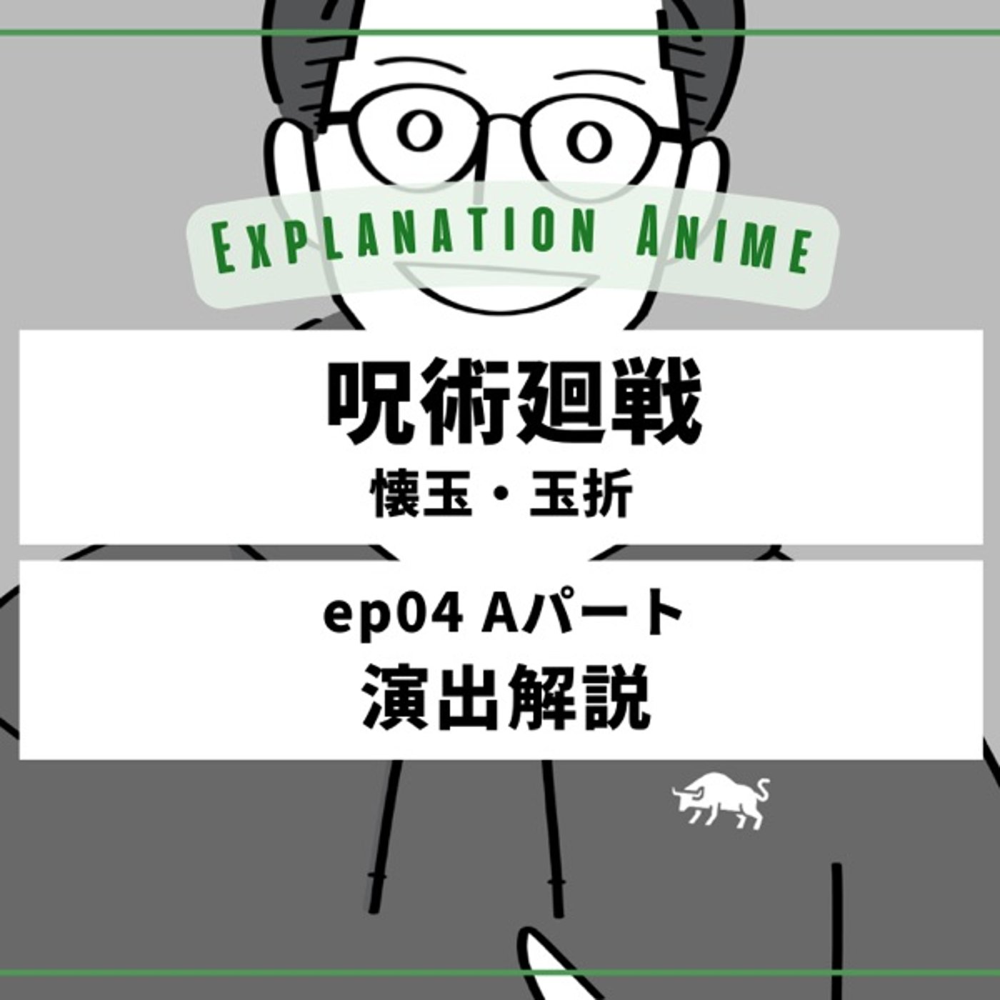 アニメ演出家がアニメを深掘るラジオ podcast cover