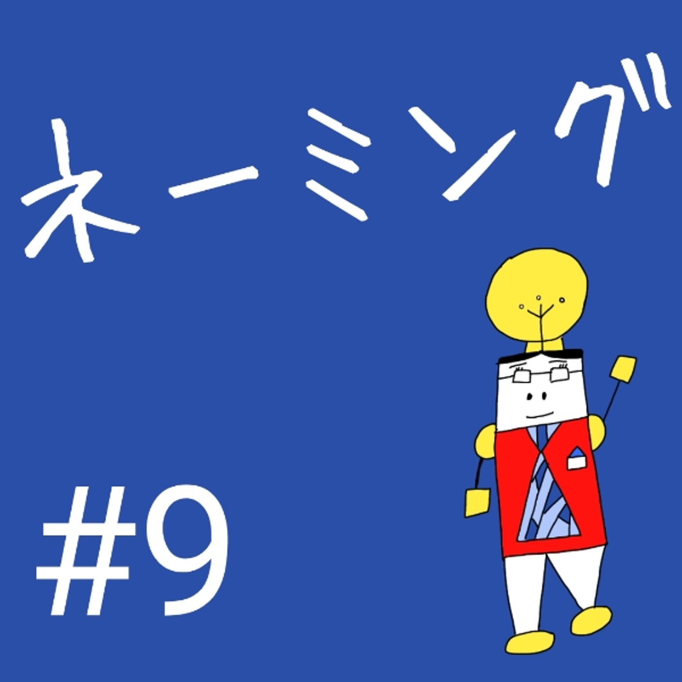 #9【ネーミング①】ネーミングとは何か？ episode artwork