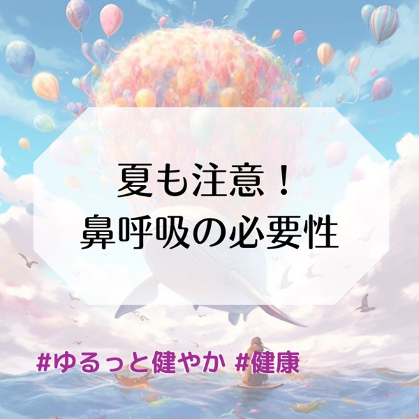 夏も注意！鼻呼吸の必要性 episode artwork