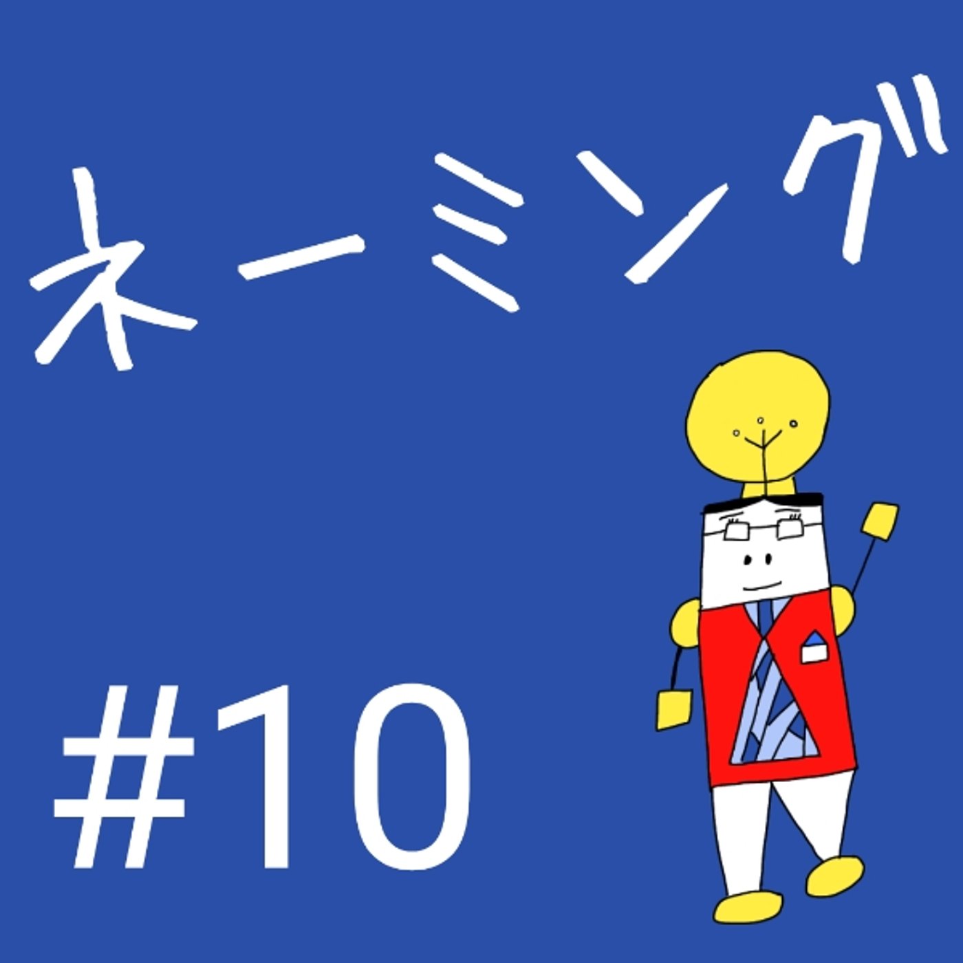 #10【ネーミング②】ネーミングの品質とつくり方 episode artwork