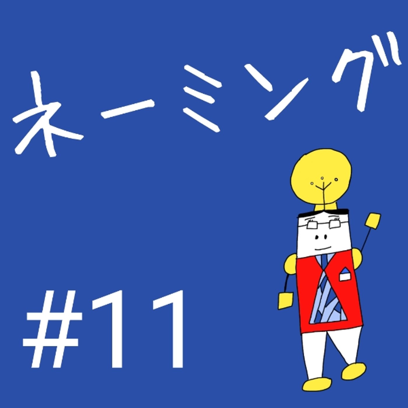 #11【ネーミング③】気になる4つの質問〜ネーミングが上手になるには？〜  episode artwork