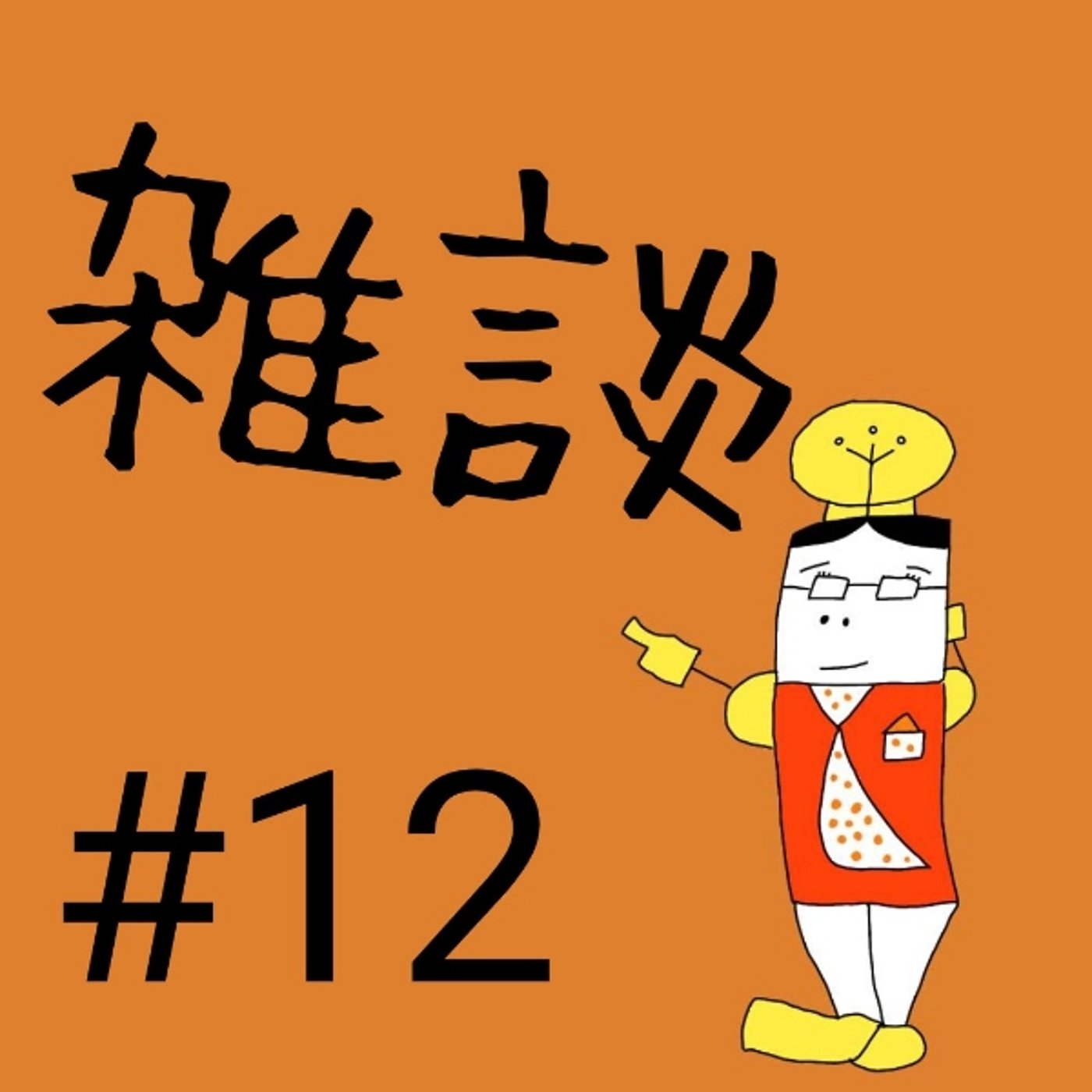 #12【雑談③】集めているものはありますか？ episode artwork