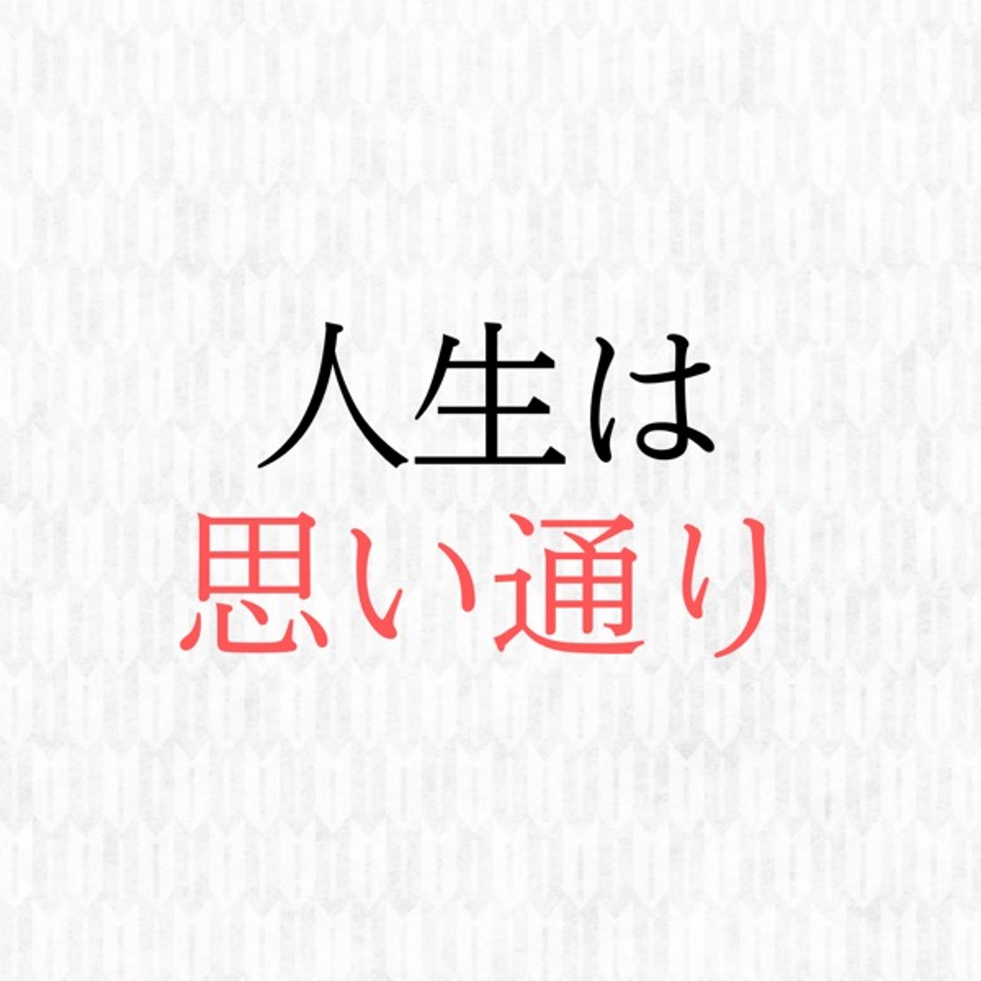 人生は思い通り！ episode artwork