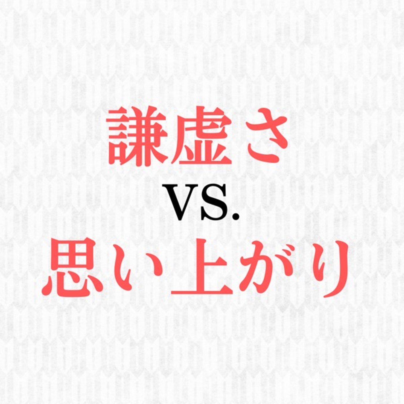 「謙虚さ」って大切！でも「思い上がり」も大切！ episode artwork