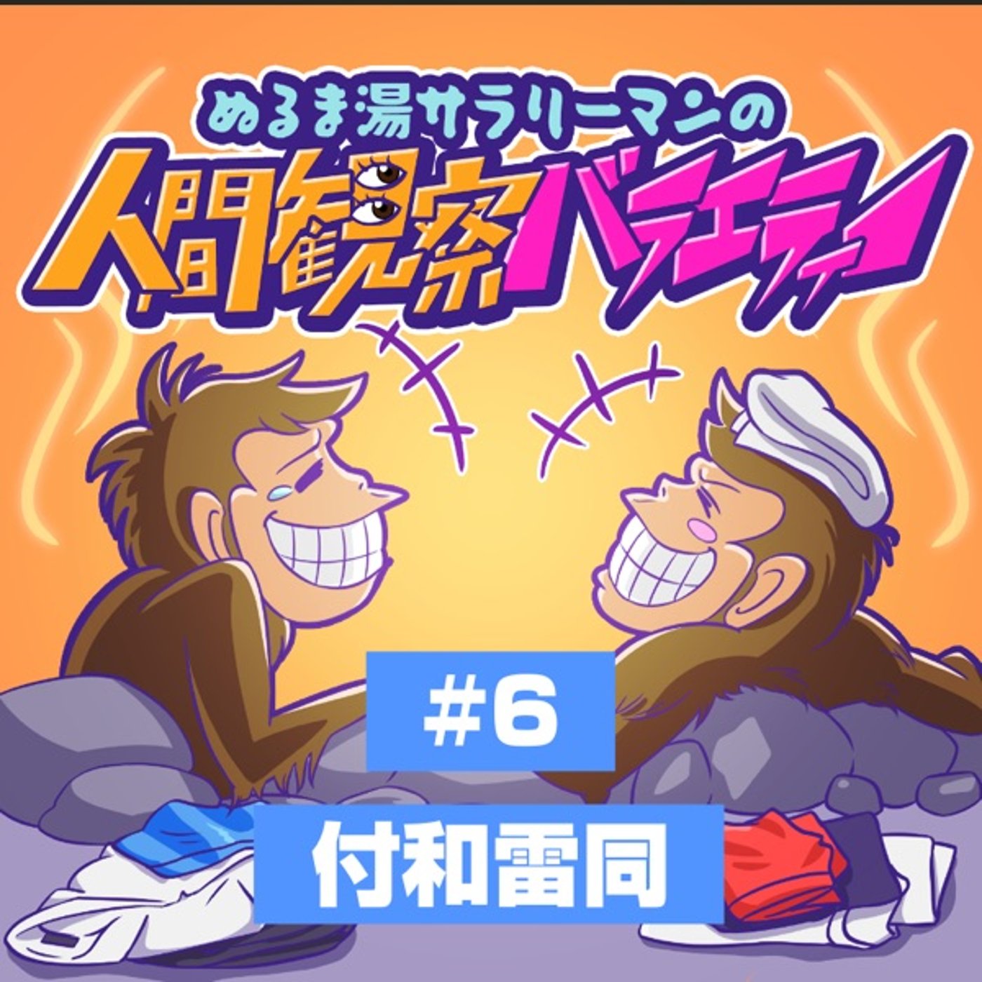 #6 高校生の同調圧力。江場は入る部活を間違えた？！ episode artwork