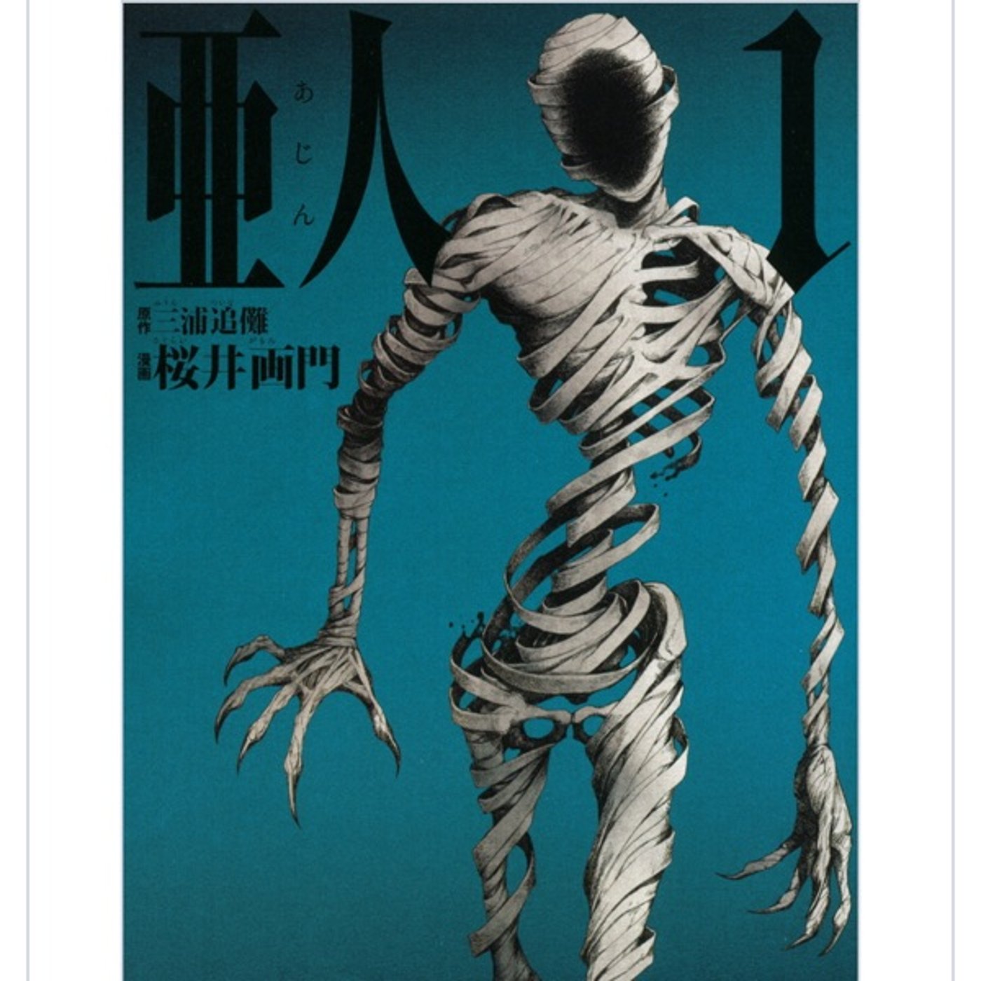 #79 亜人ロス episode artwork