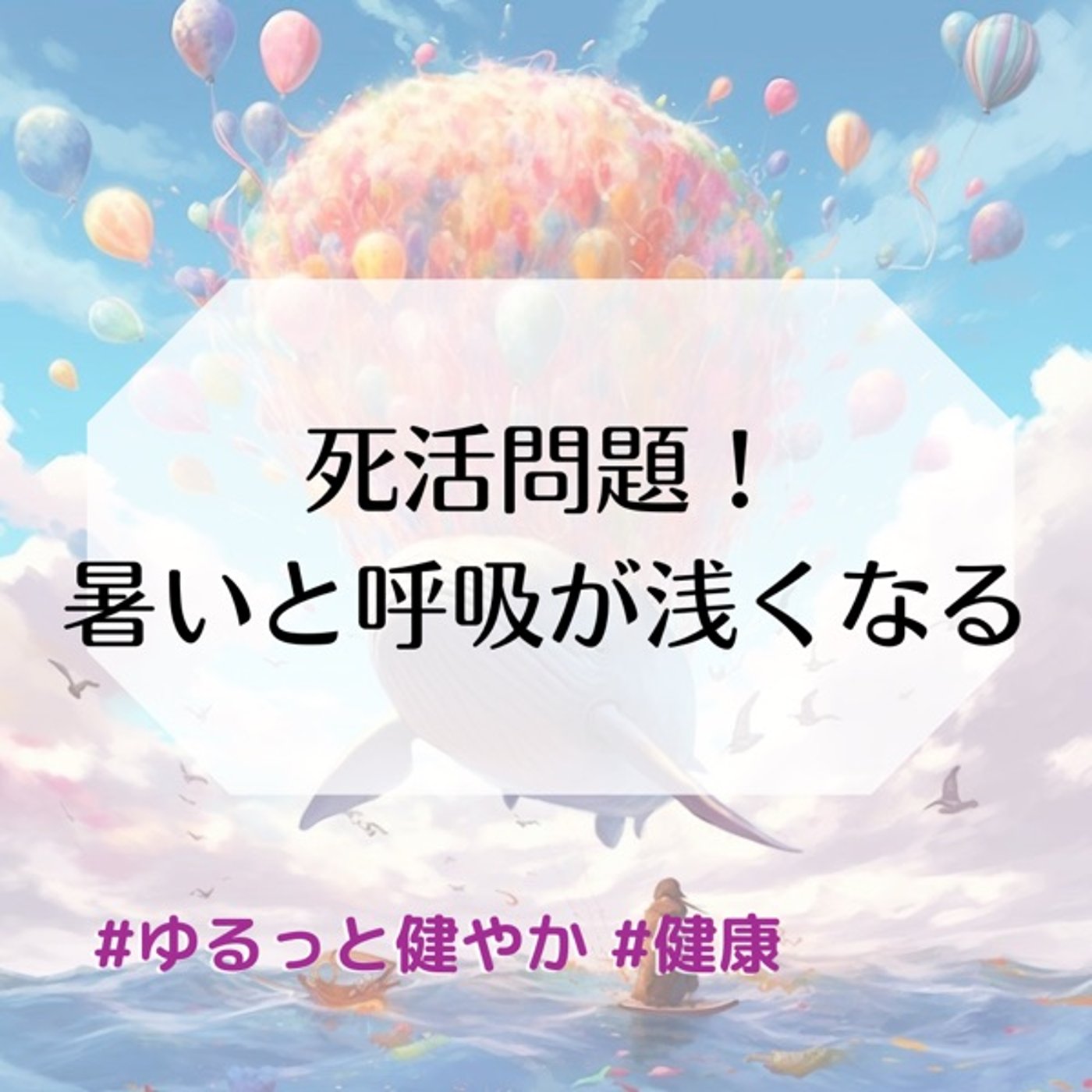 死活問題！暑いと呼吸は浅くなる🥺 episode artwork