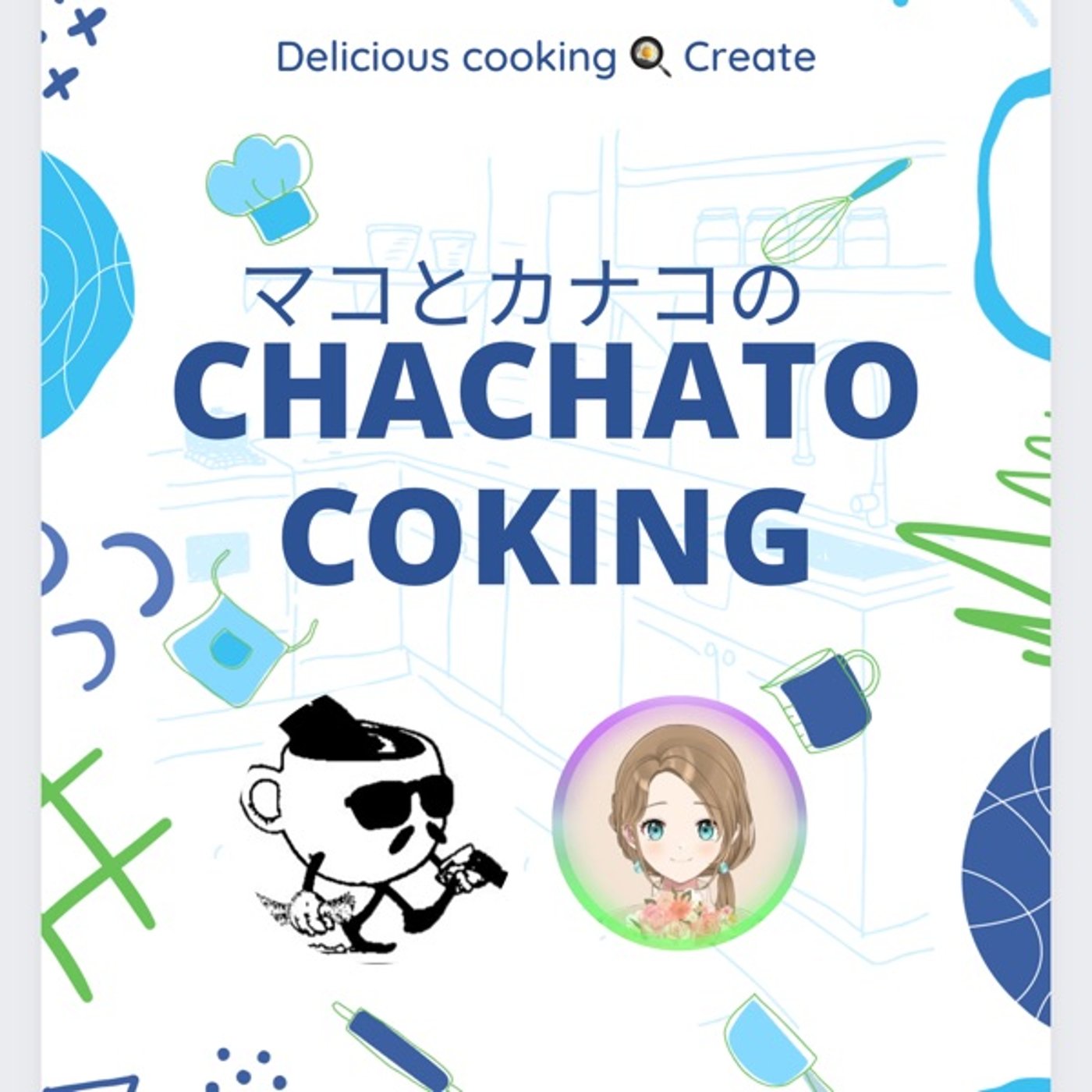 No.68 マコとかなこのちゃちゃとキッチン🍳🍳  episode artwork