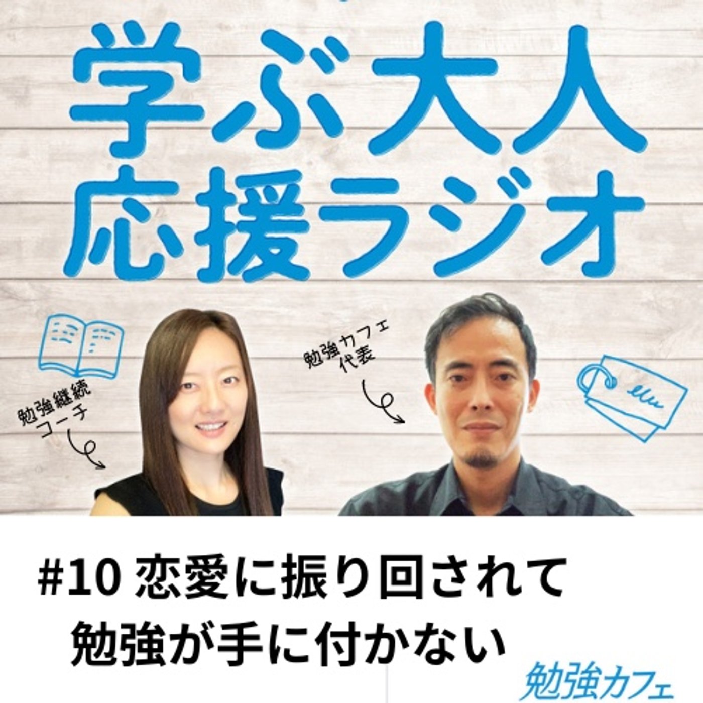 #10 恋愛に振り回されて勉強が手に付かない episode artwork