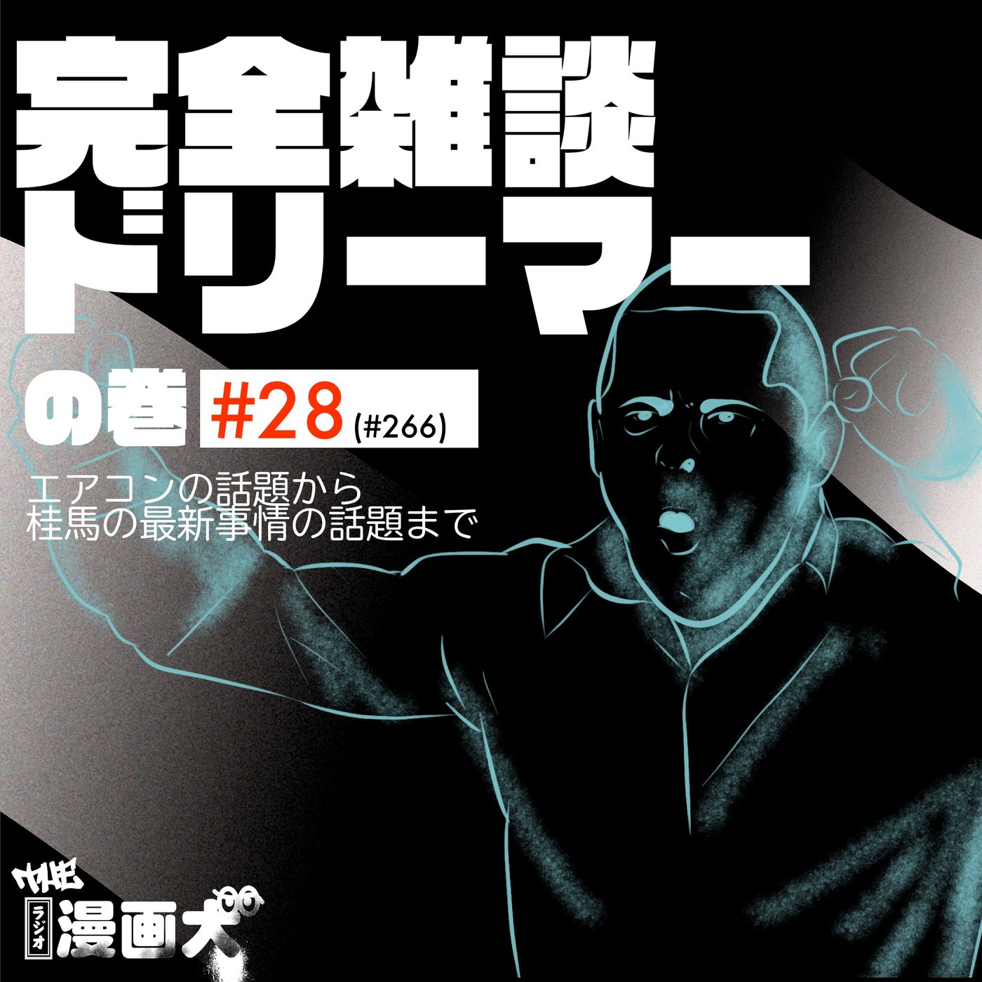 028 完全雑談ドリーマー episode artwork