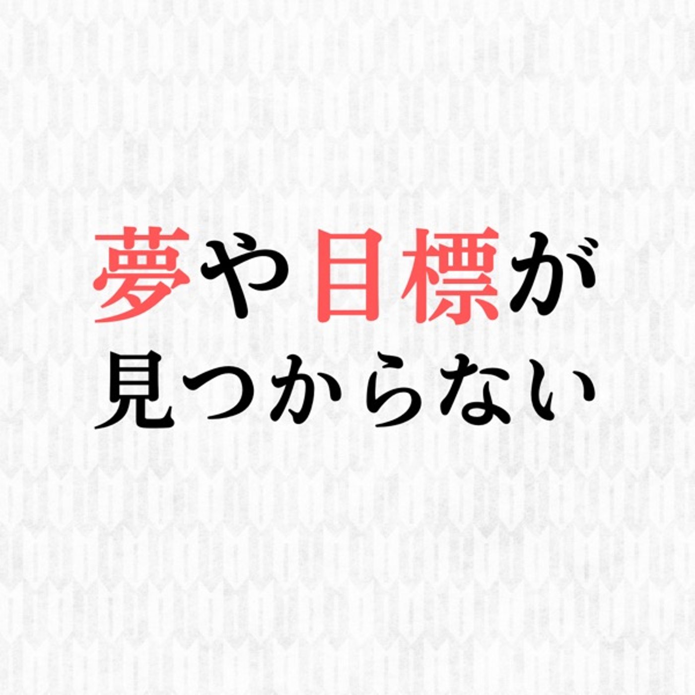 夢や目標が見つからない！という方へ episode artwork