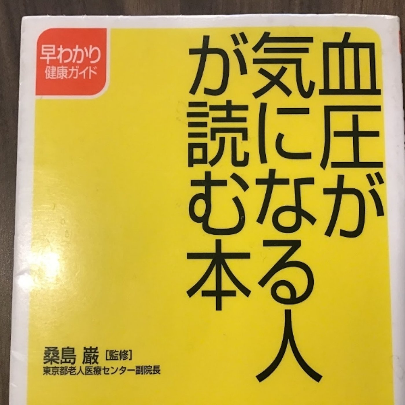 【本の紹介】血圧が気になる人が読む本 episode artwork
