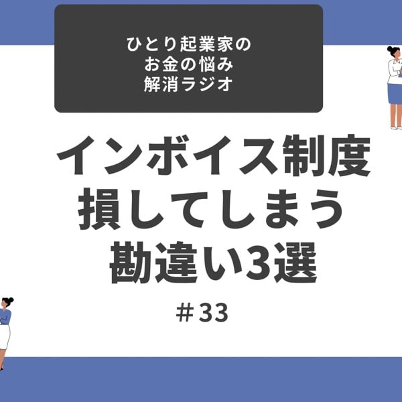 #33 インボイス制度　損してしまうよくある勘違い3選