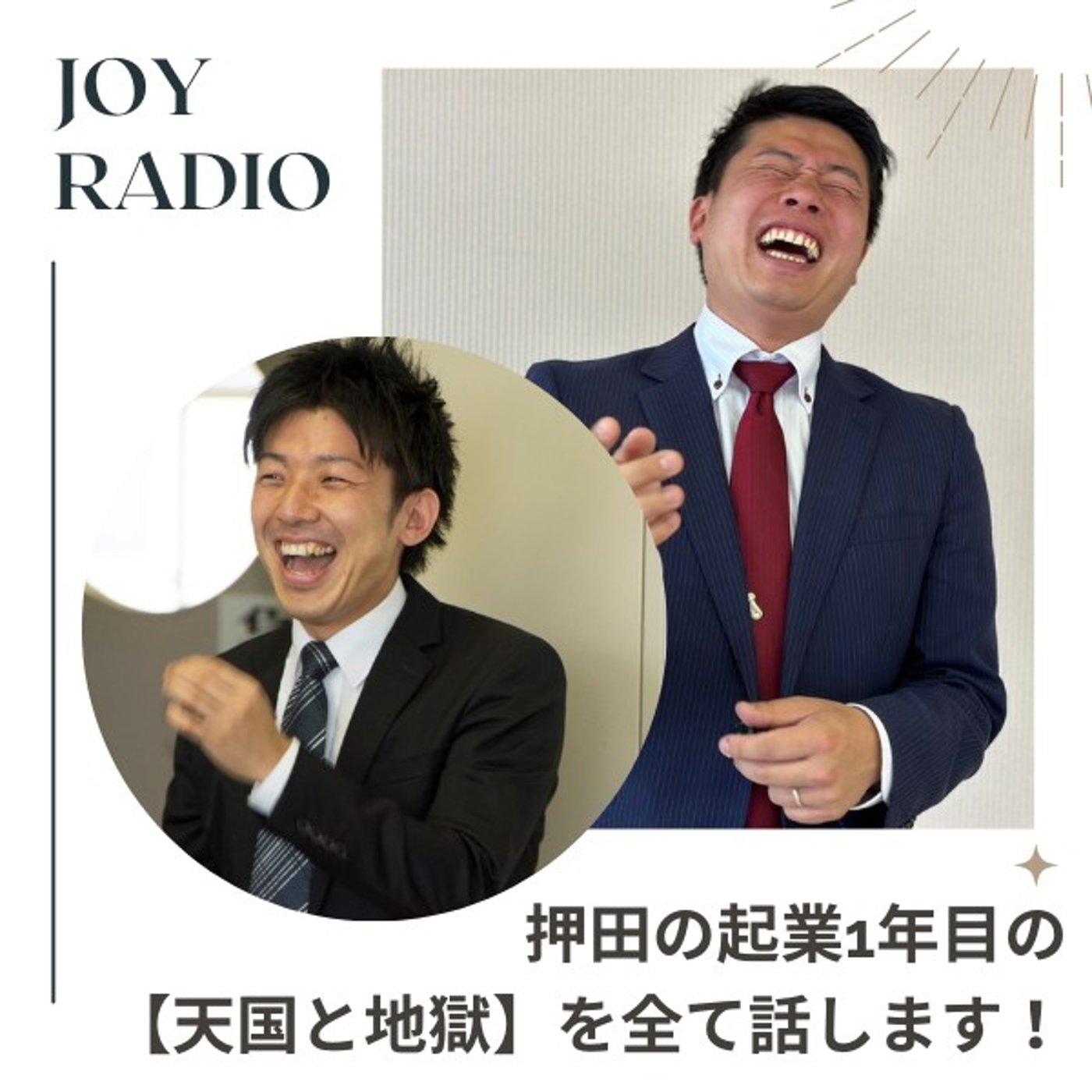 第44回_押田の起業１年目の【天国と地獄】を全て話します！ episode artwork