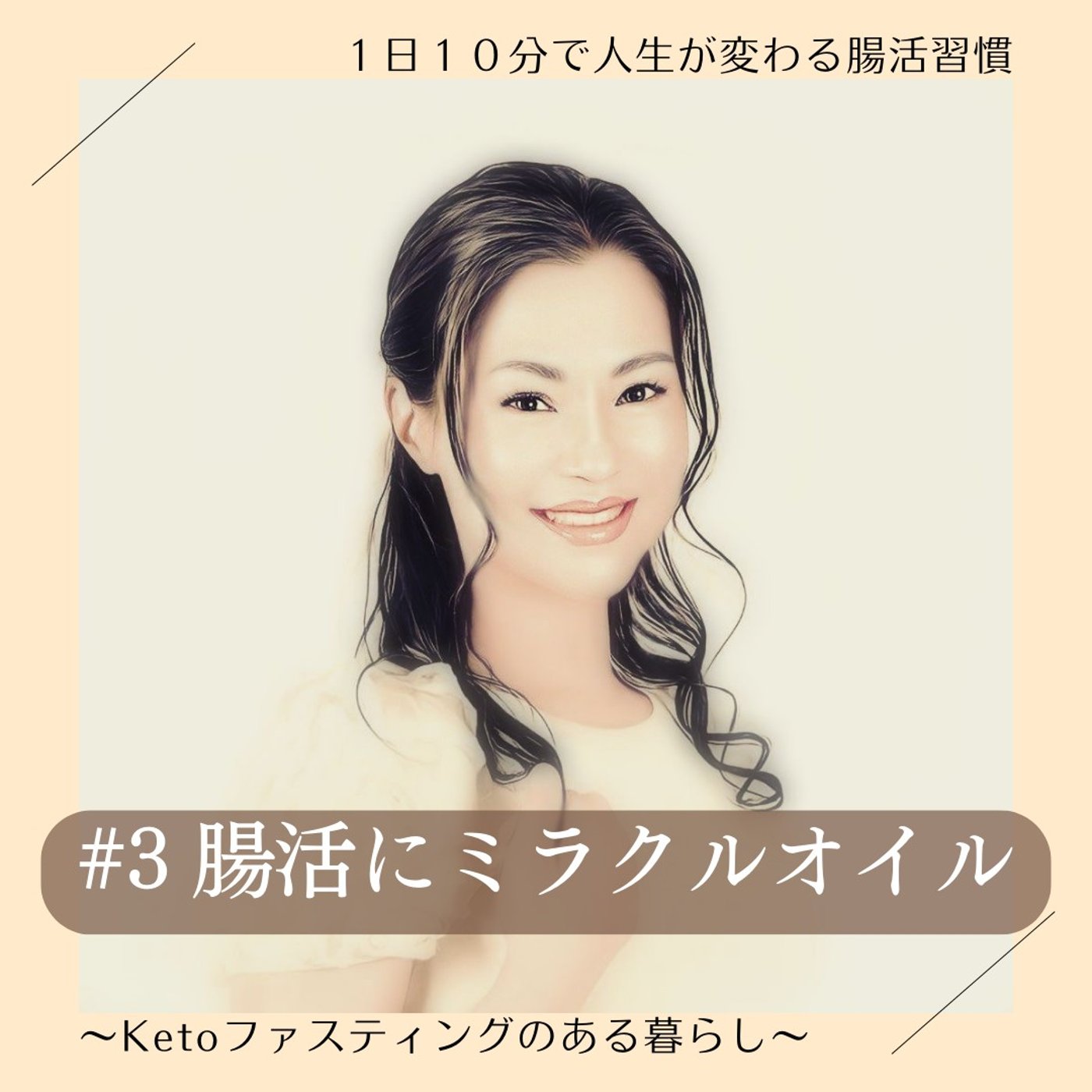 #03 腸活にミラクルオイル