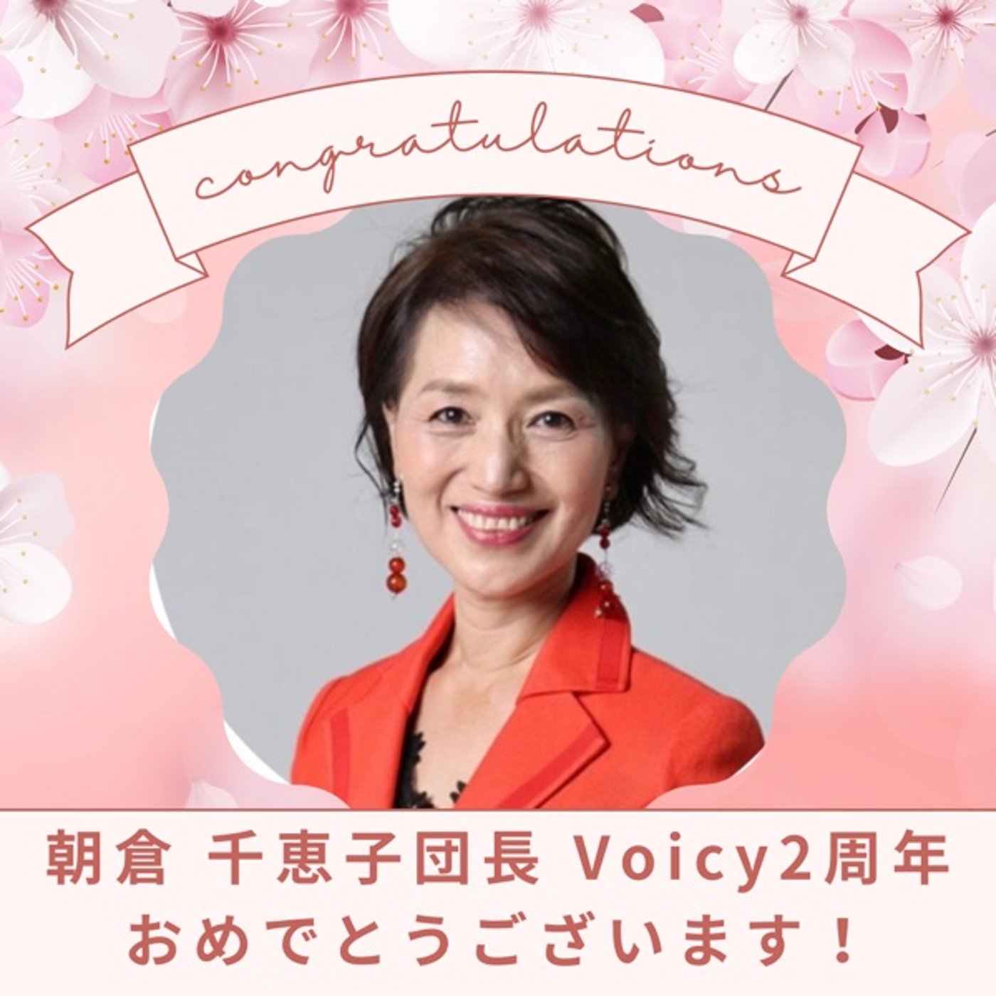 #709【お祝い】朝倉 千恵子先生Voicy2周年🎊おめでとうございます🎊 episode artwork