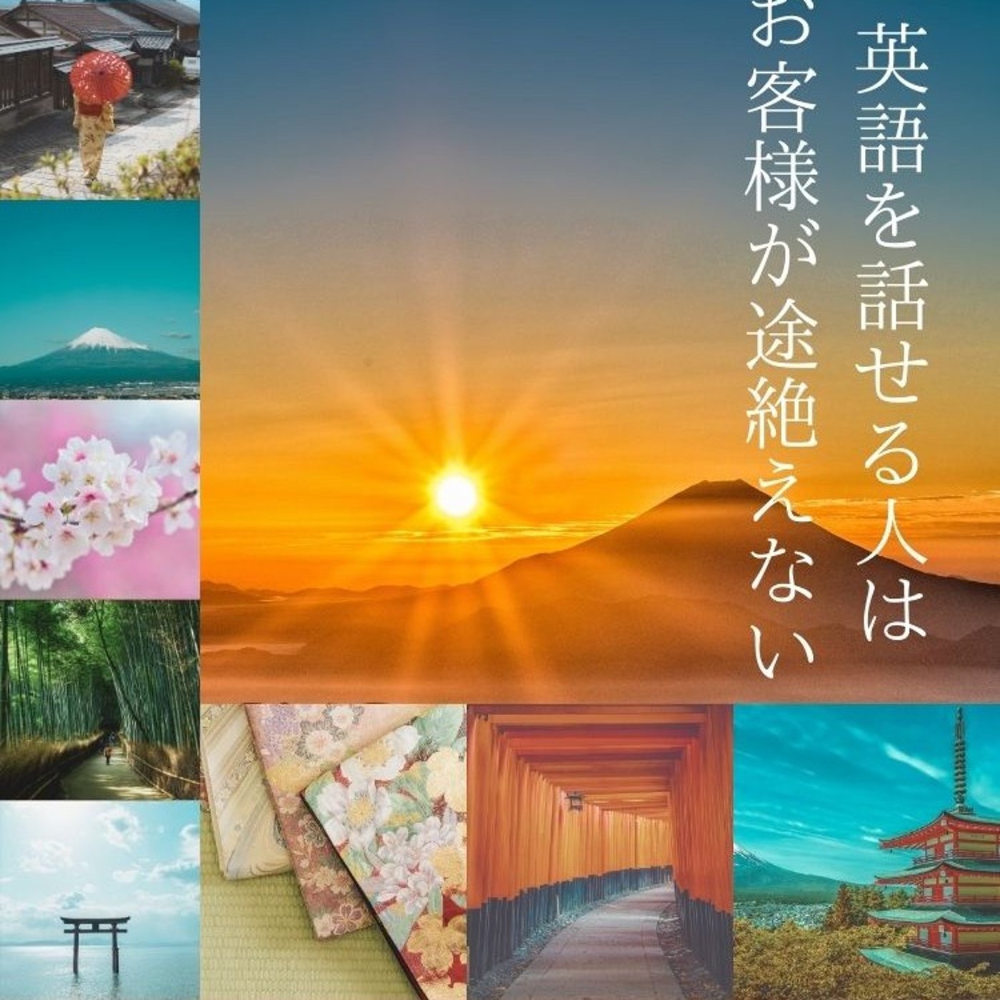 英語が話せる人はお客様が途絶えない episode artwork