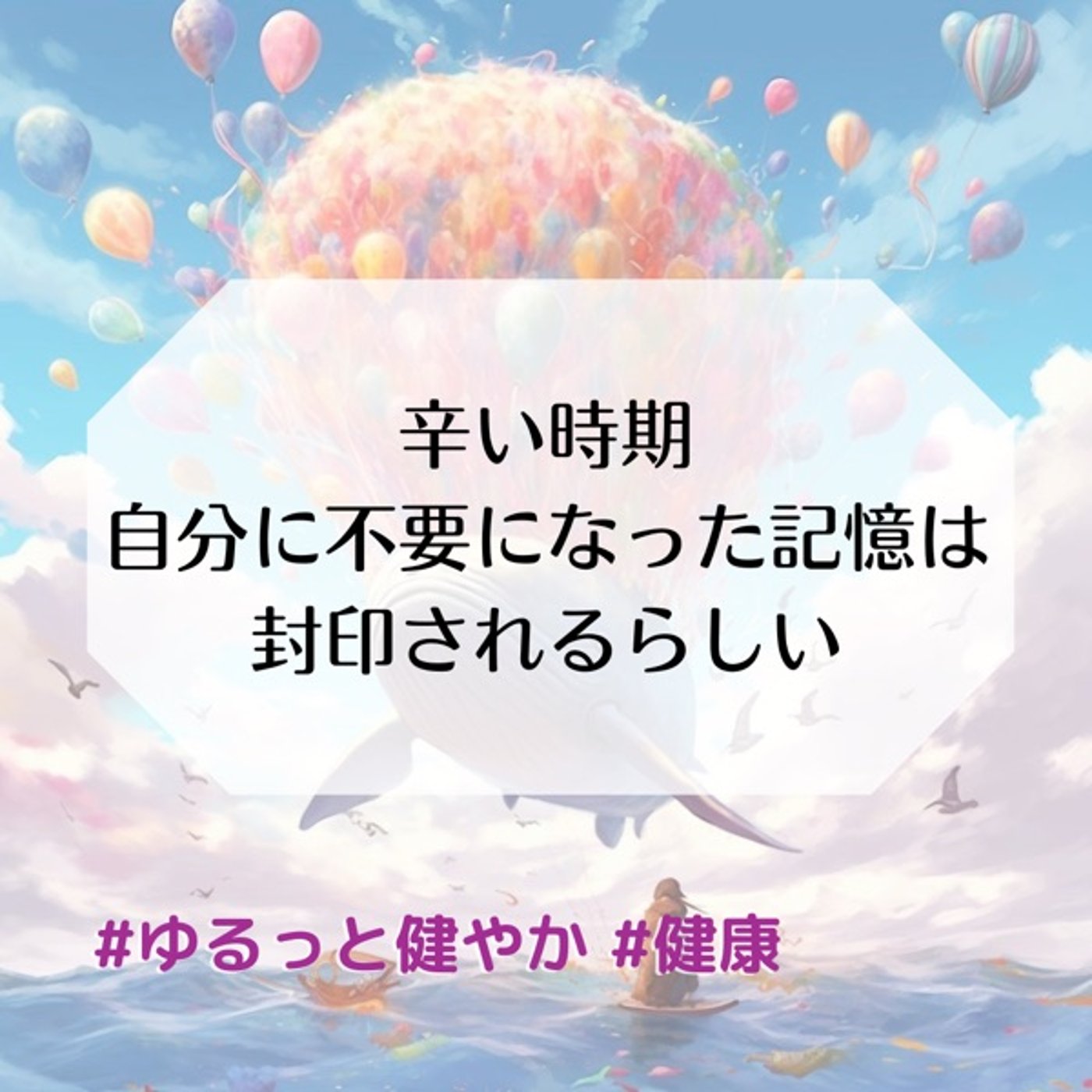 本当に辛かった時期や自分にとって不要になった記憶は封印されるらしい episode artwork