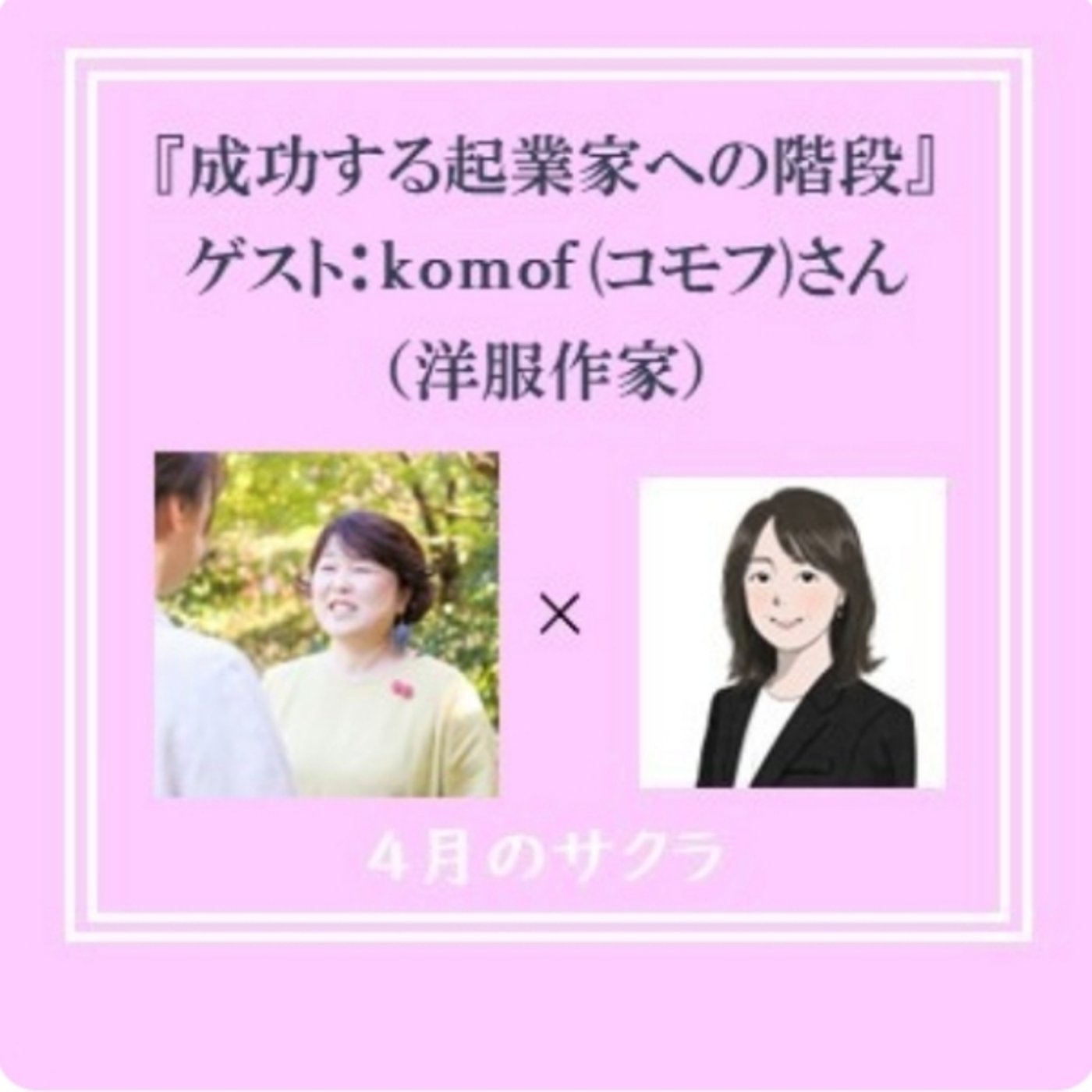 #618 4月のサクラさん　成功する起業家への階段に出演させていただきました episode artwork