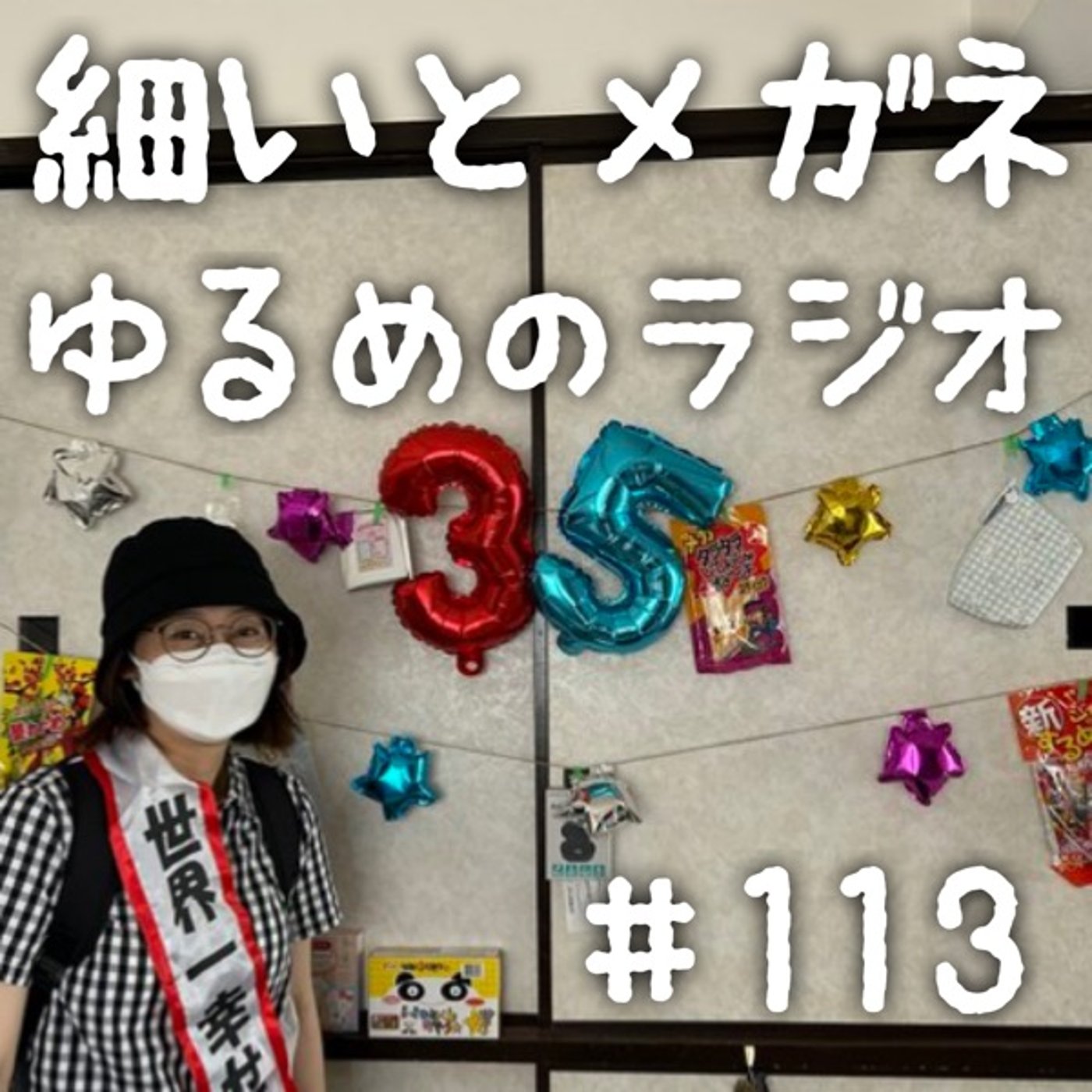 #113 結婚した人と35歳になった人 episode artwork