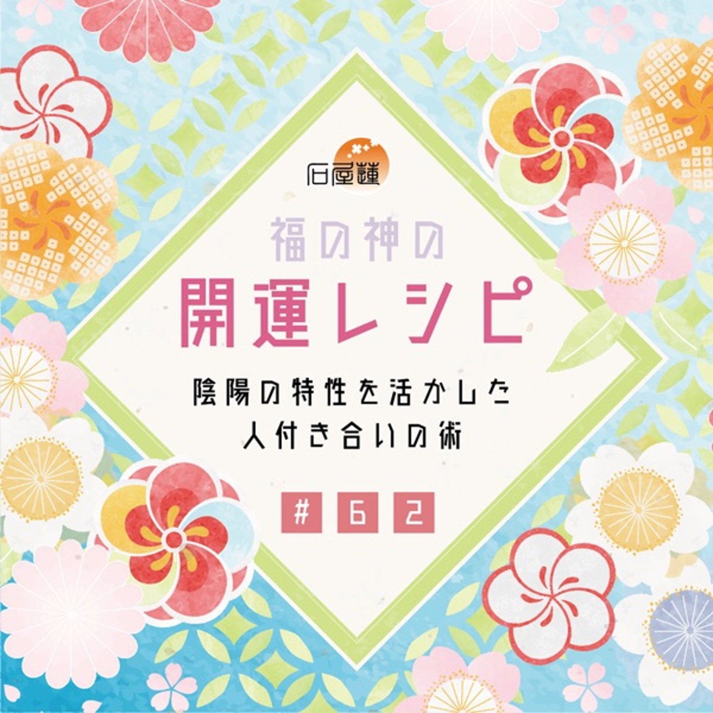 #62 陰陽の特性を活かした、人付き合いの術 episode artwork