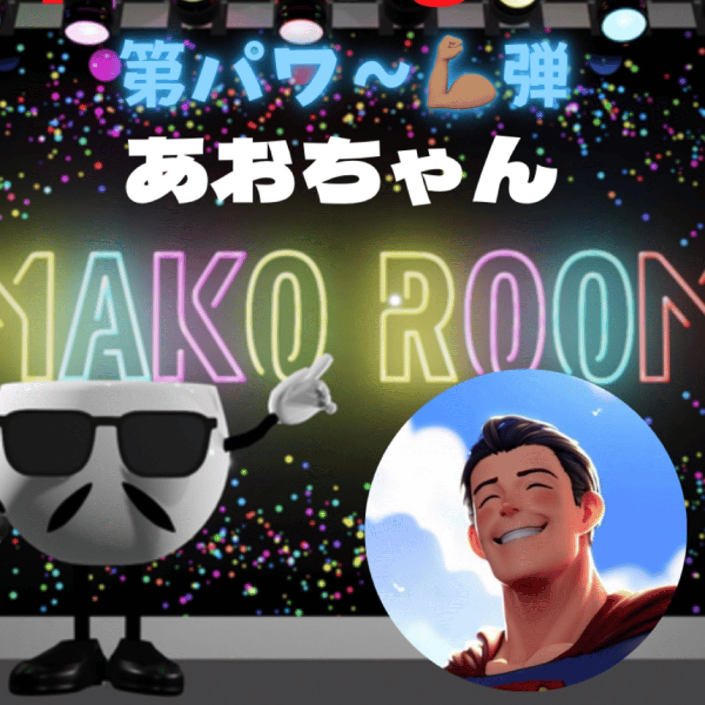 まこのRoom  第パワー💪～弾☕️  ゲスト 「あおちゃん。」 episode artwork