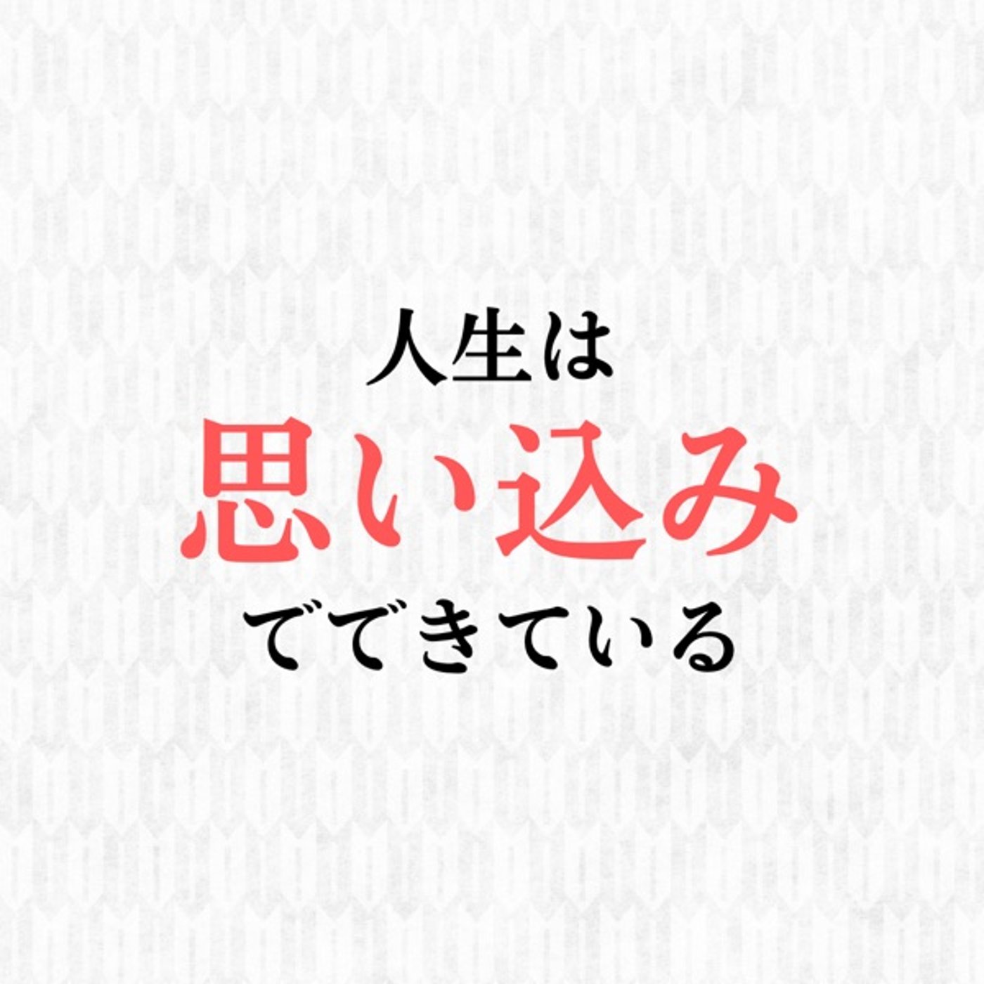 人生は思い込みでできている episode artwork