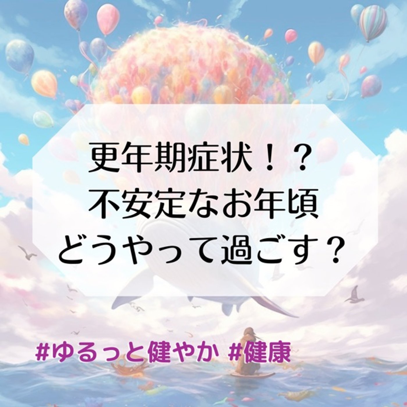 更年期症状⁉︎不安定なお年頃 どうやって過ごす？ episode artwork