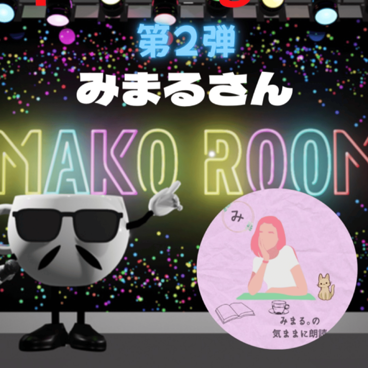 まこのRoom  第2弾☕️  ゲスト 「みまるさん。」 episode artwork