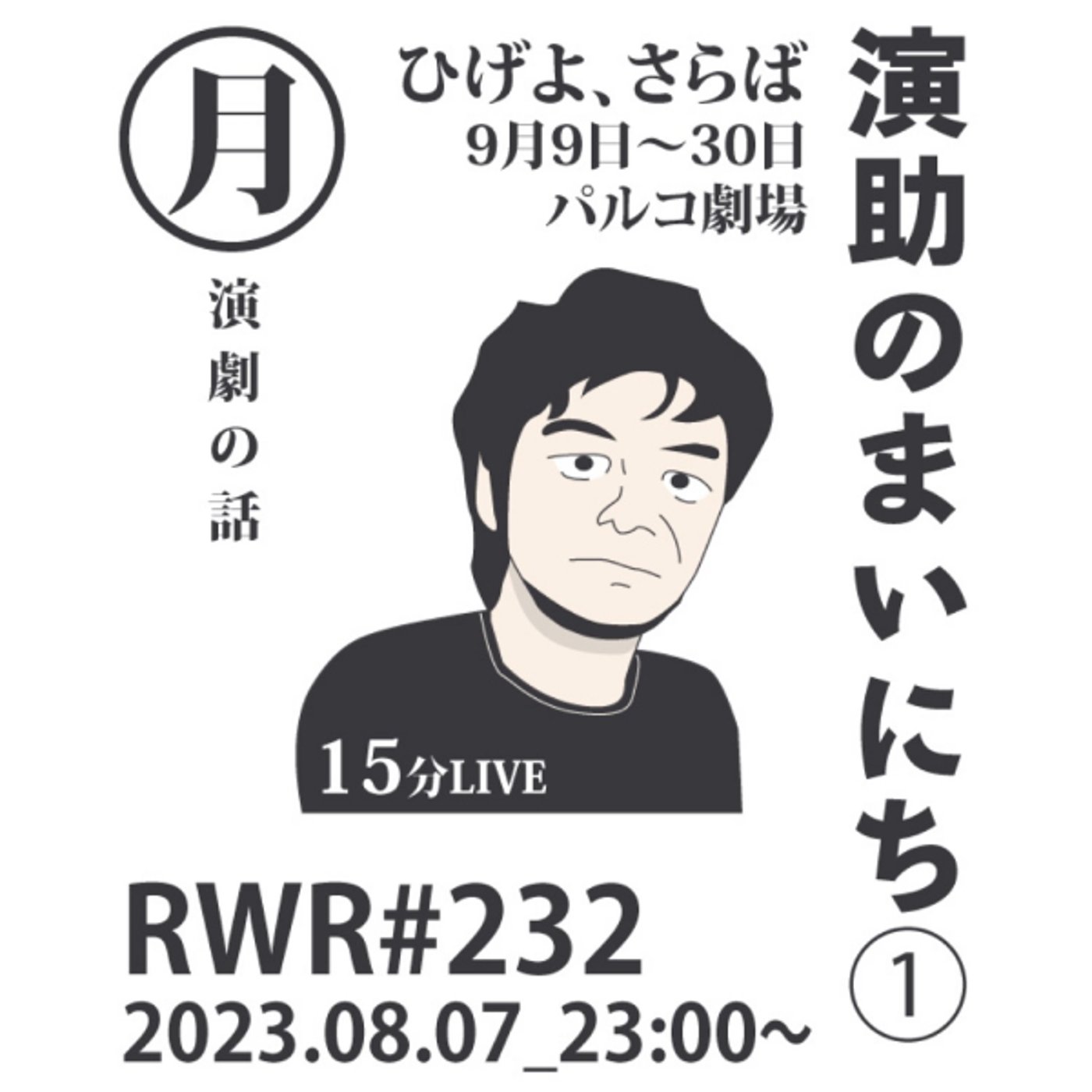 RWR#232【LIVE】演助のまいにち RWR#232【LIVE】演助のまいにち