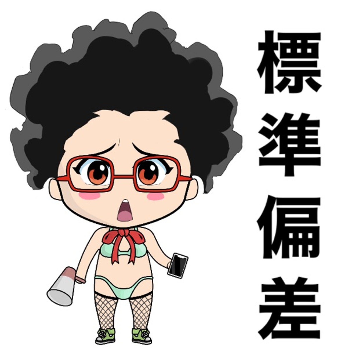 標準偏差とは… episode artwork