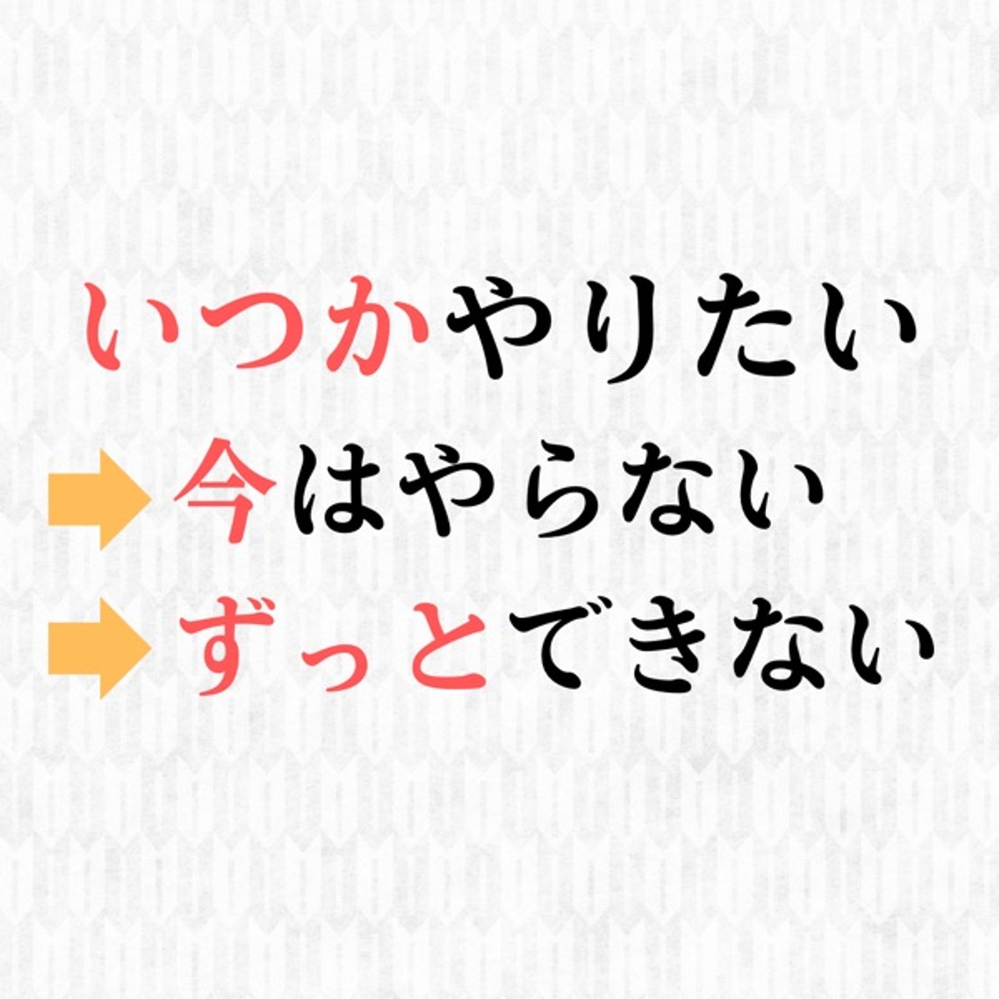いつかやりたい！→今はやらない！→ずっとできない！ episode artwork