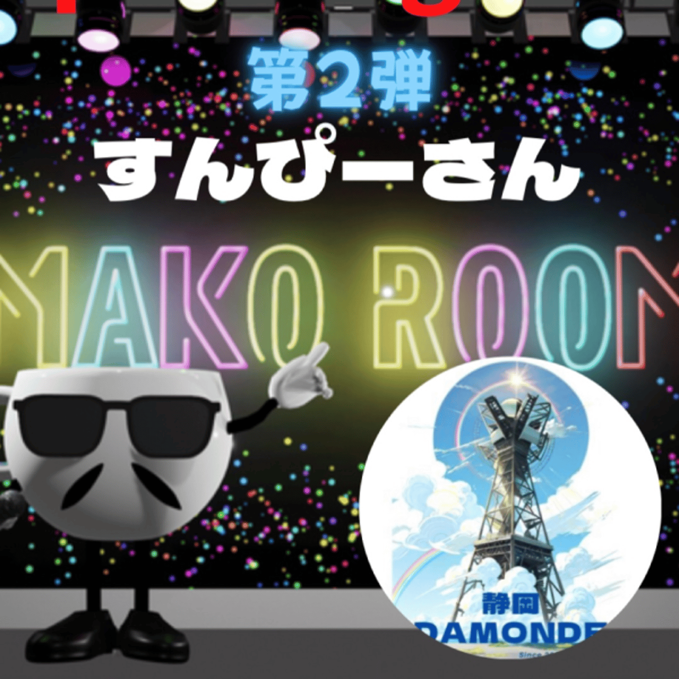 まこのRoom  第2弾☕️  ゲスト 「すんぴーさん。」 episode artwork