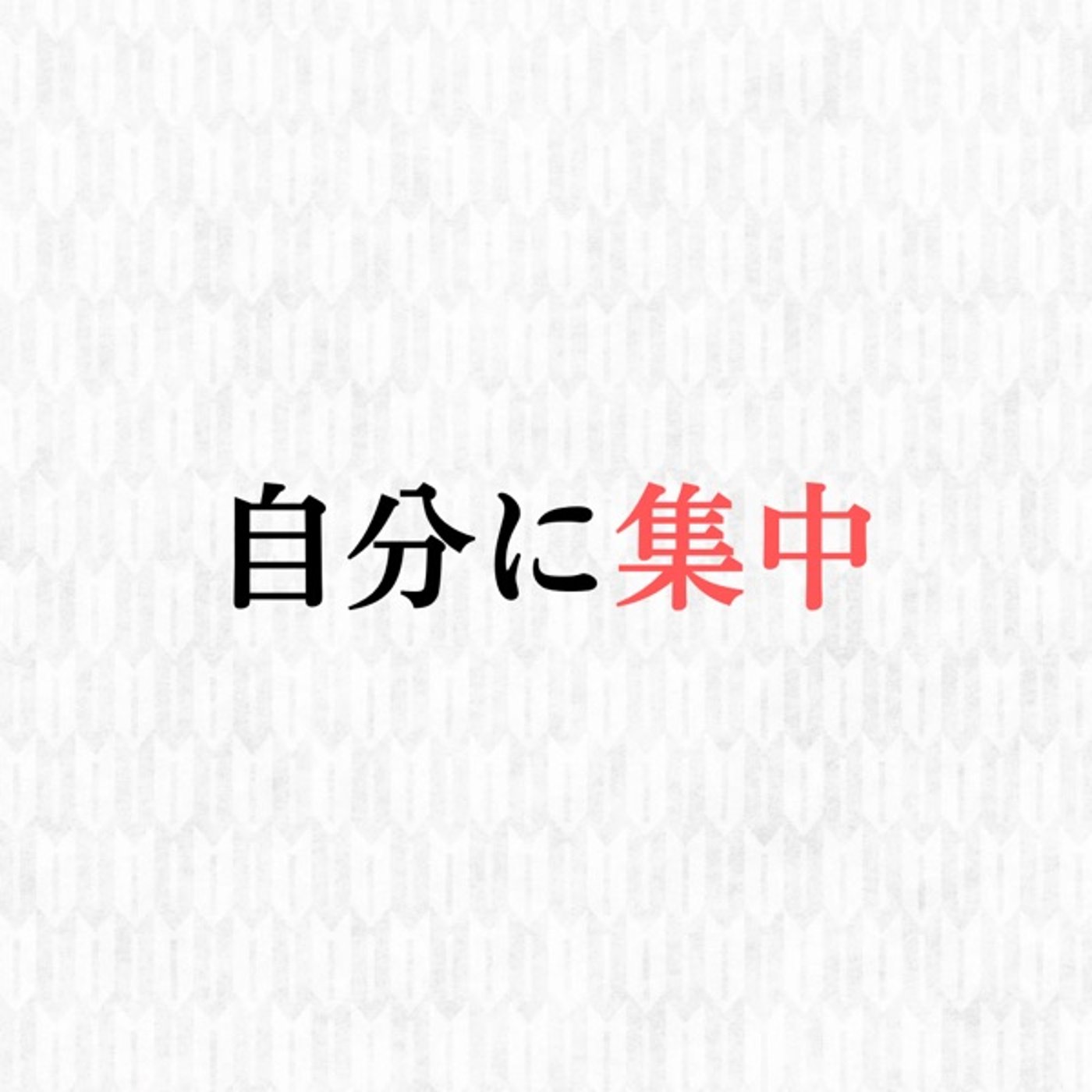 自分に集中！ episode artwork