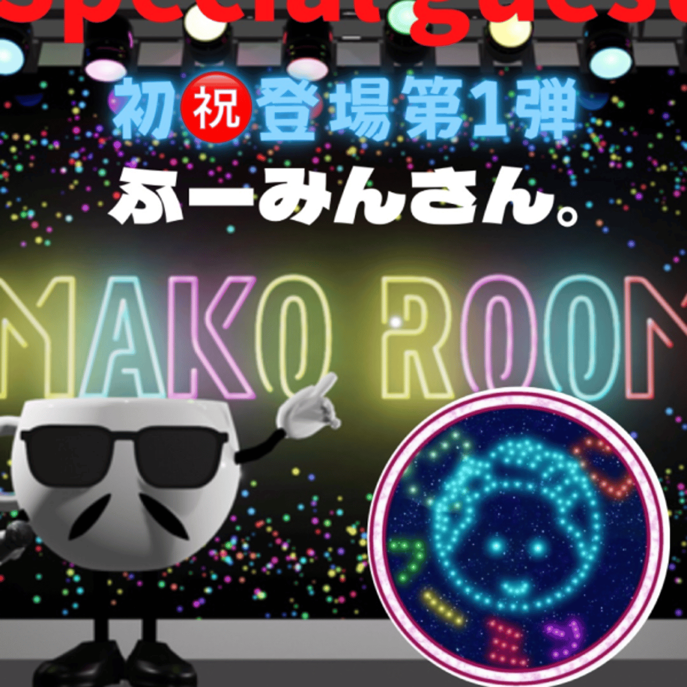 まこのRoom  初☕️  ゲスト 「ふーみさん。」 episode artwork
