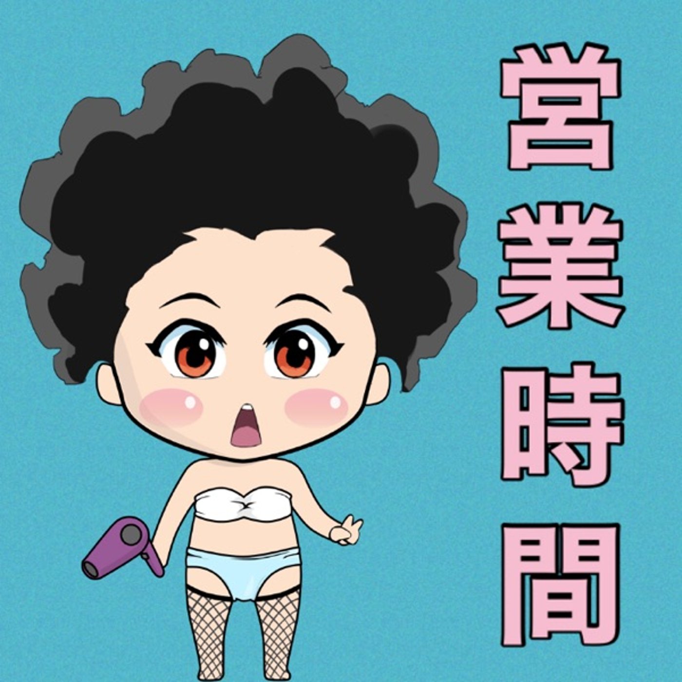 営業時間のお知らせ📢 episode artwork