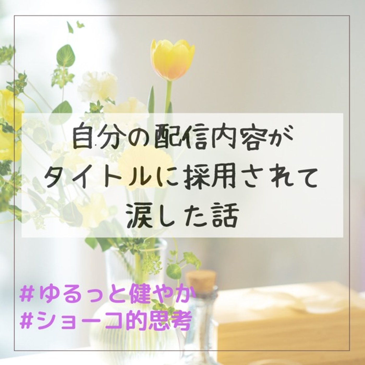 自分の配信内容をタイトルに採用いただき涙 episode artwork