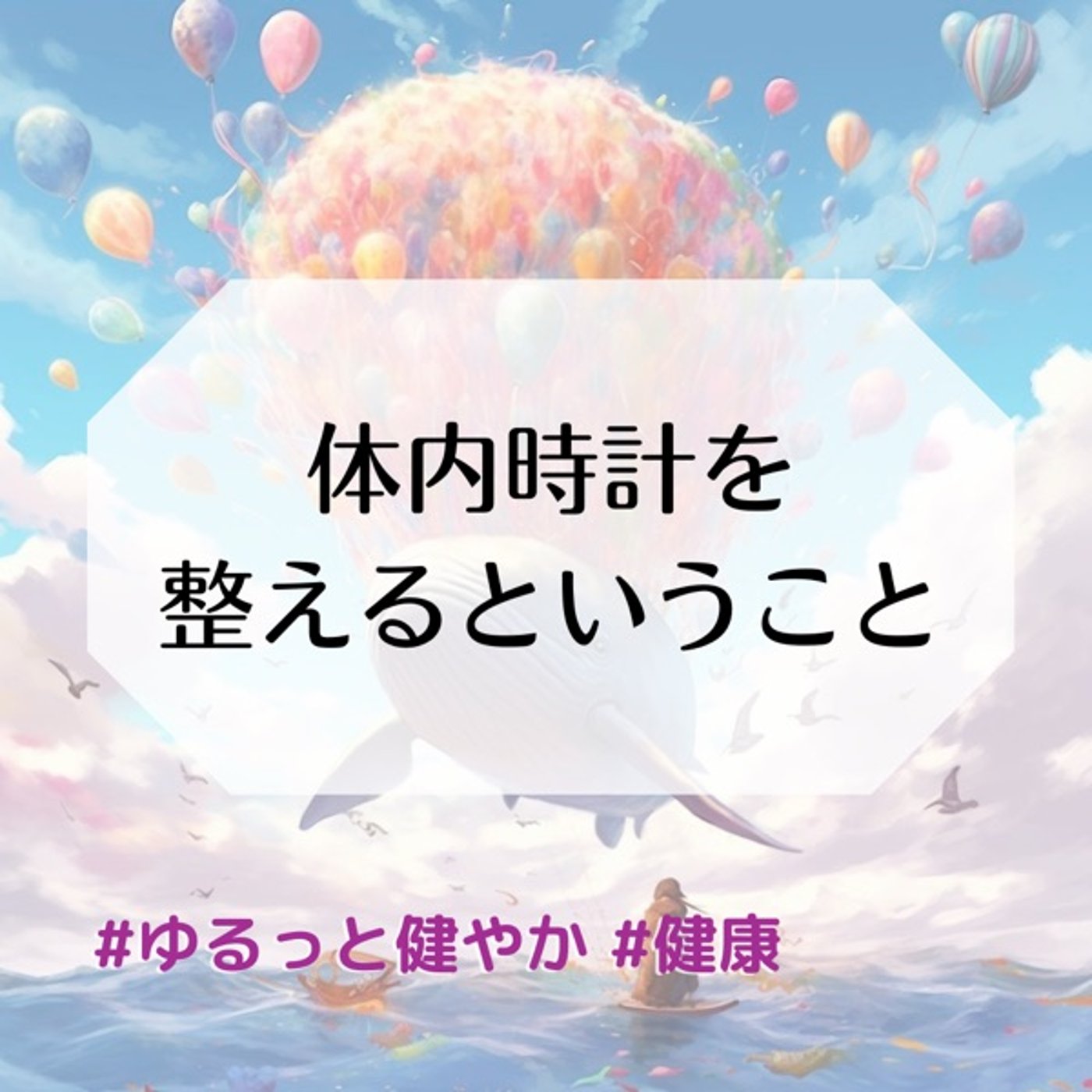 体内時計を整えるということ episode artwork