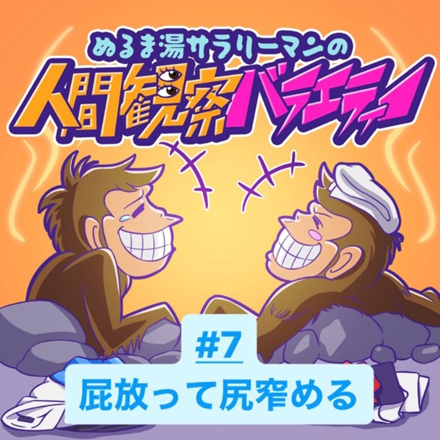 #7 学校の避難訓練で引くほど恥かいた優等生の源ちゃん episode artwork