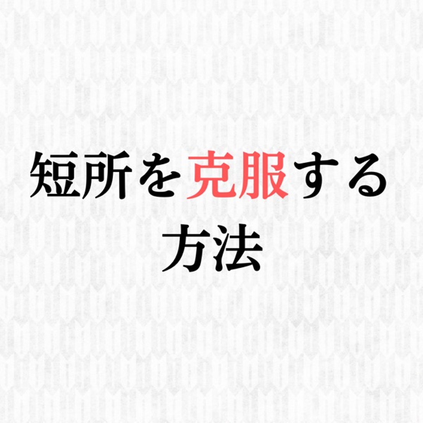 短所を克服する方法 episode artwork
