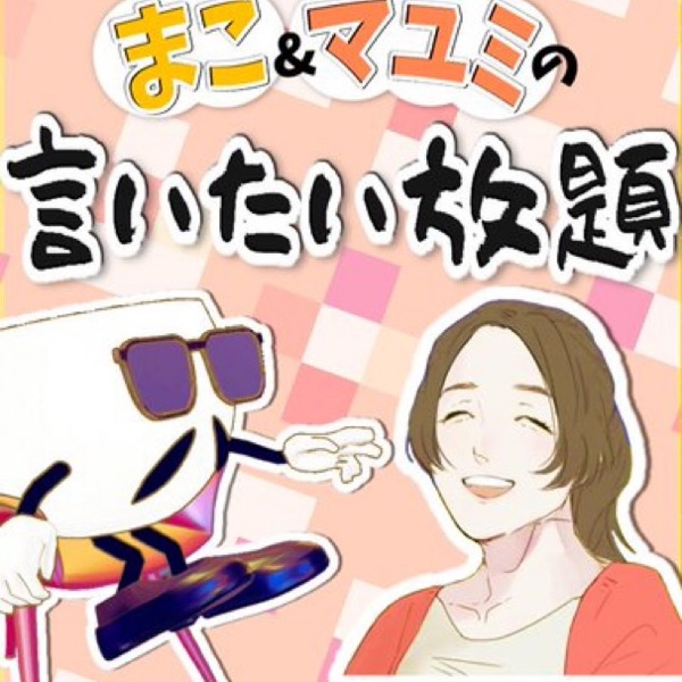 8/10 マコとマユミの言いたい放題🤭 episode artwork