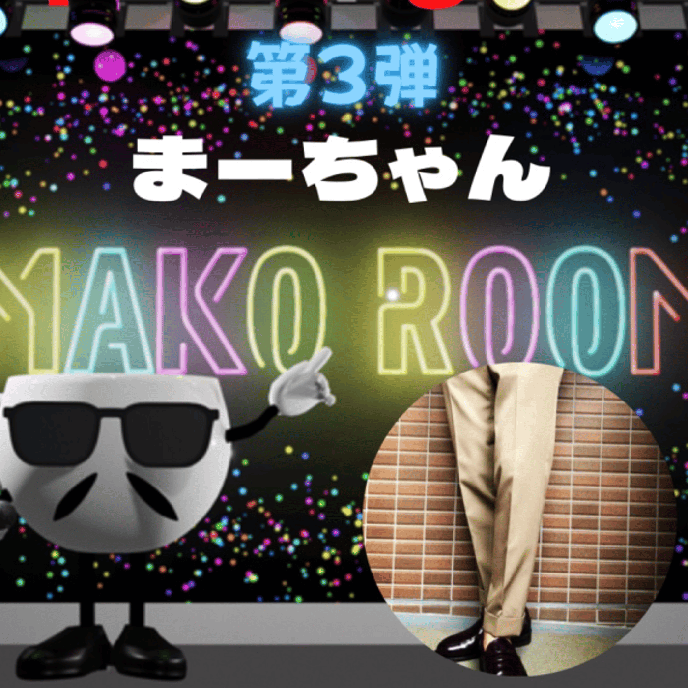 まこのRoom  第3弾☕️  ゲスト 「まーちゃん。」  episode artwork