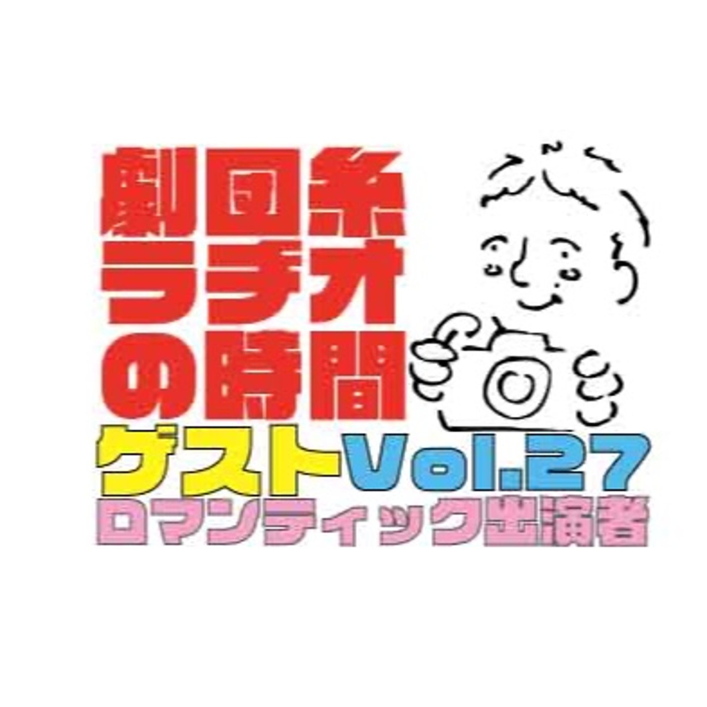 Vol.27 ゲスト「ロマンティックピアノ出演者スタッフ編第2弾！」